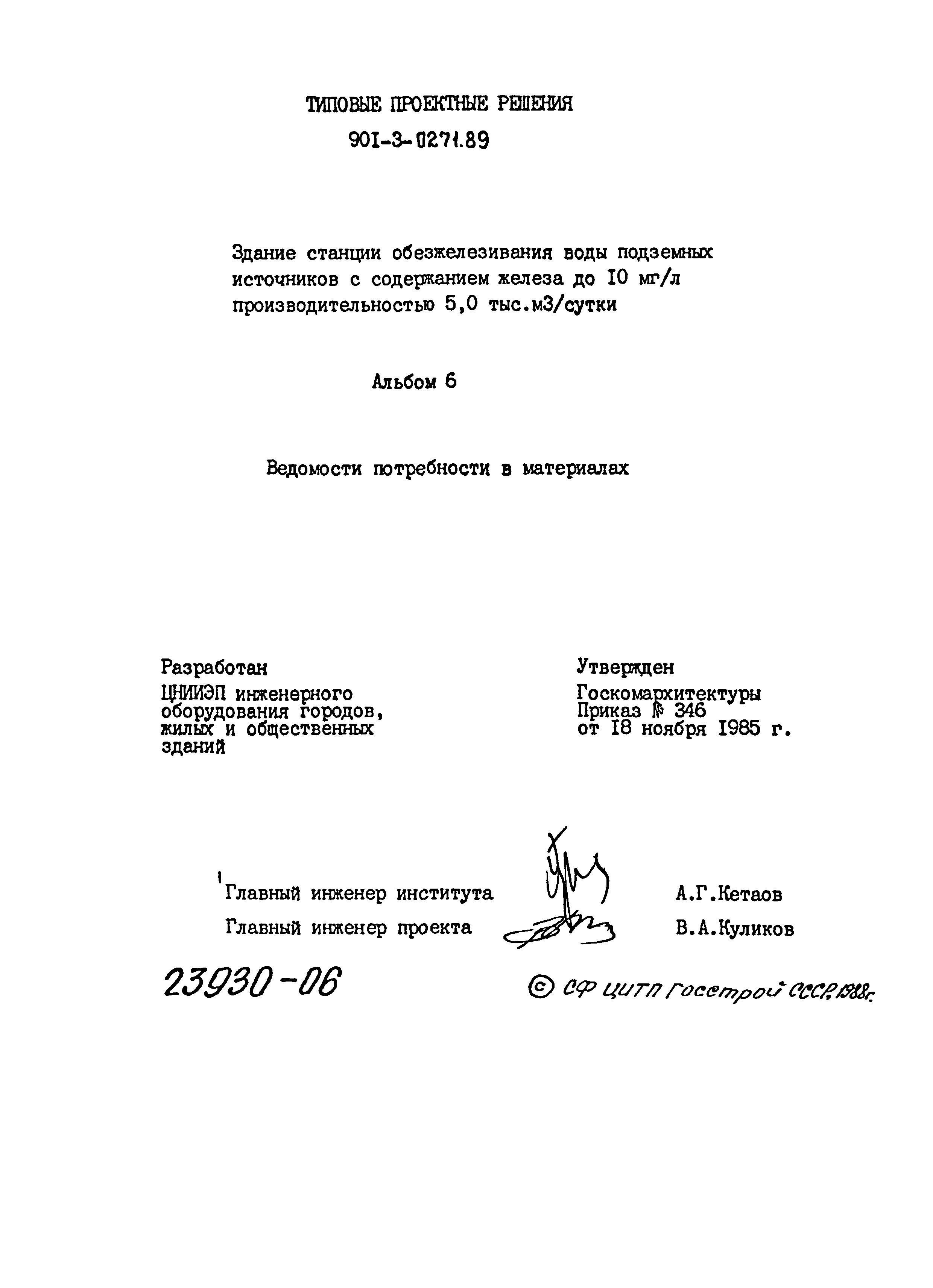 Типовые проектные решения 901-3-0271.89