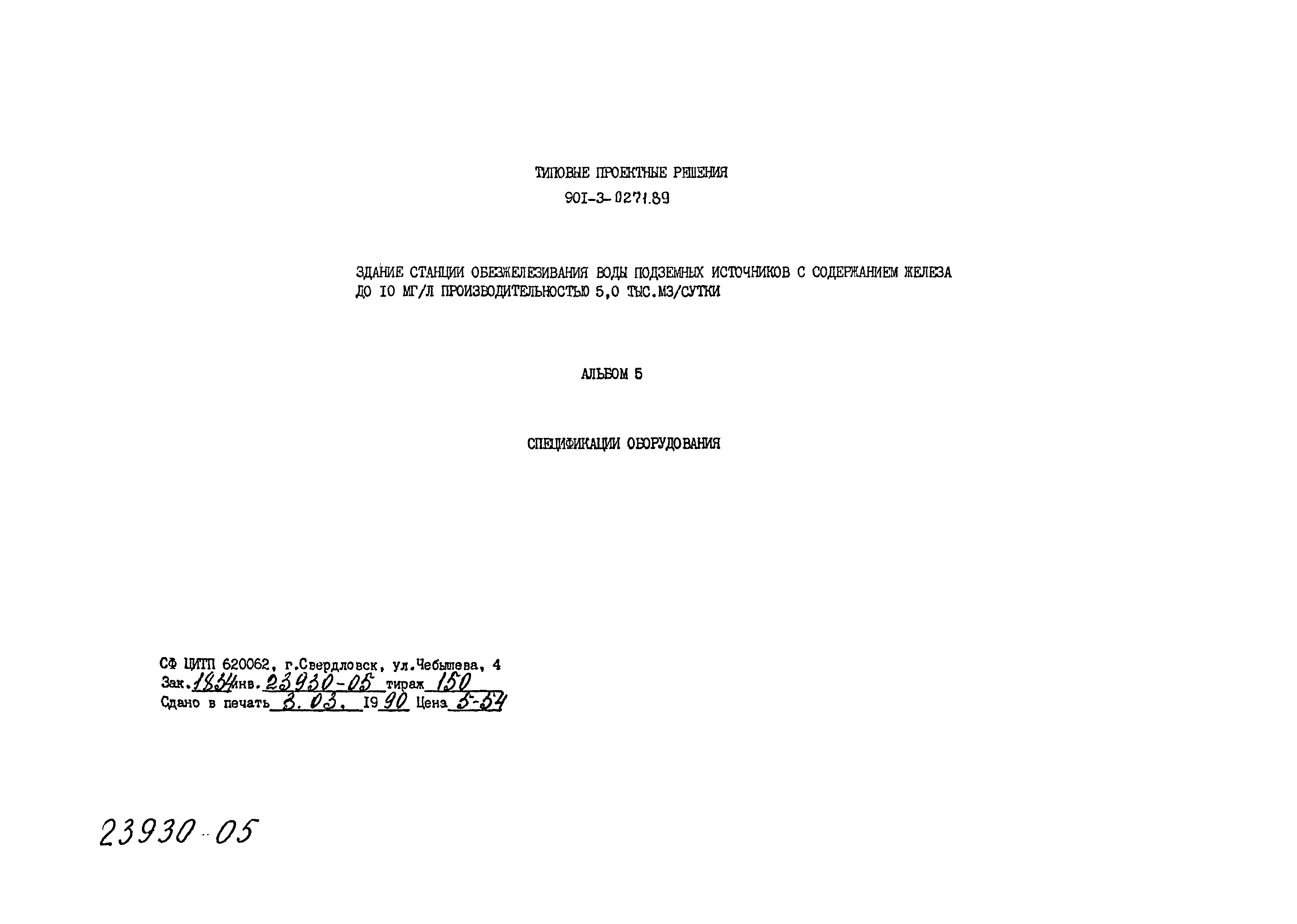 Типовые проектные решения 901-3-0271.89