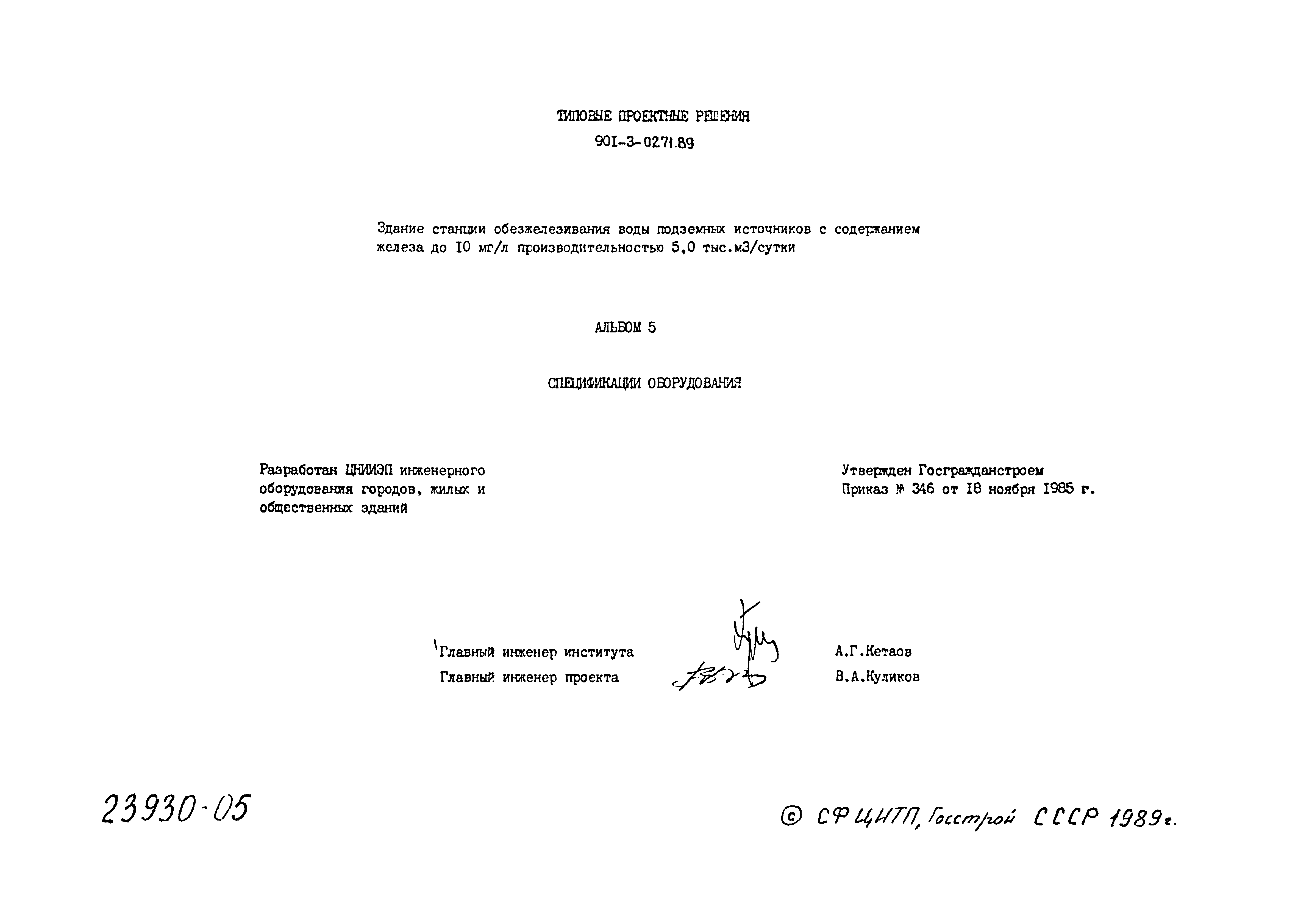 Типовые проектные решения 901-3-0271.89
