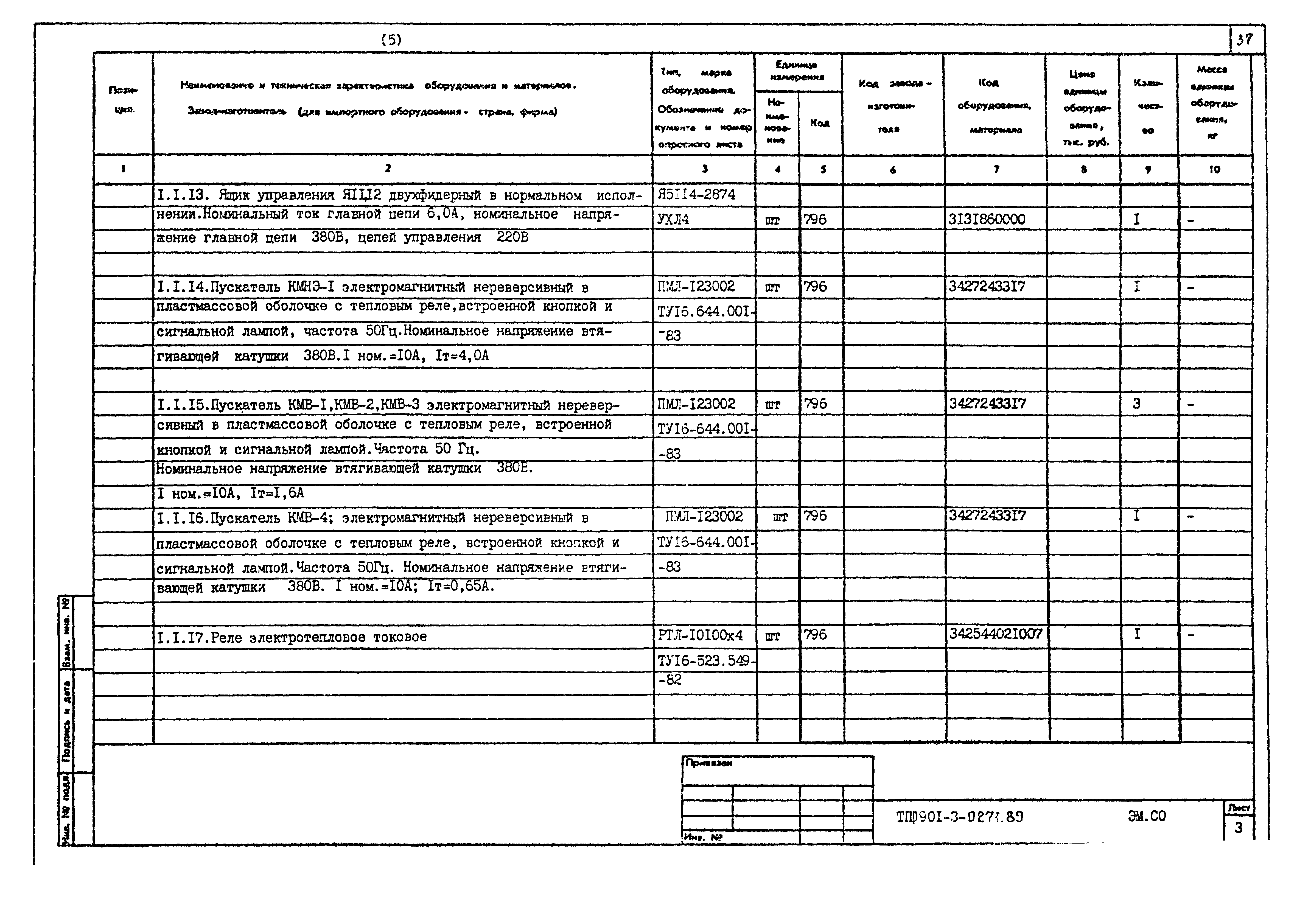 Типовые проектные решения 901-3-0271.89