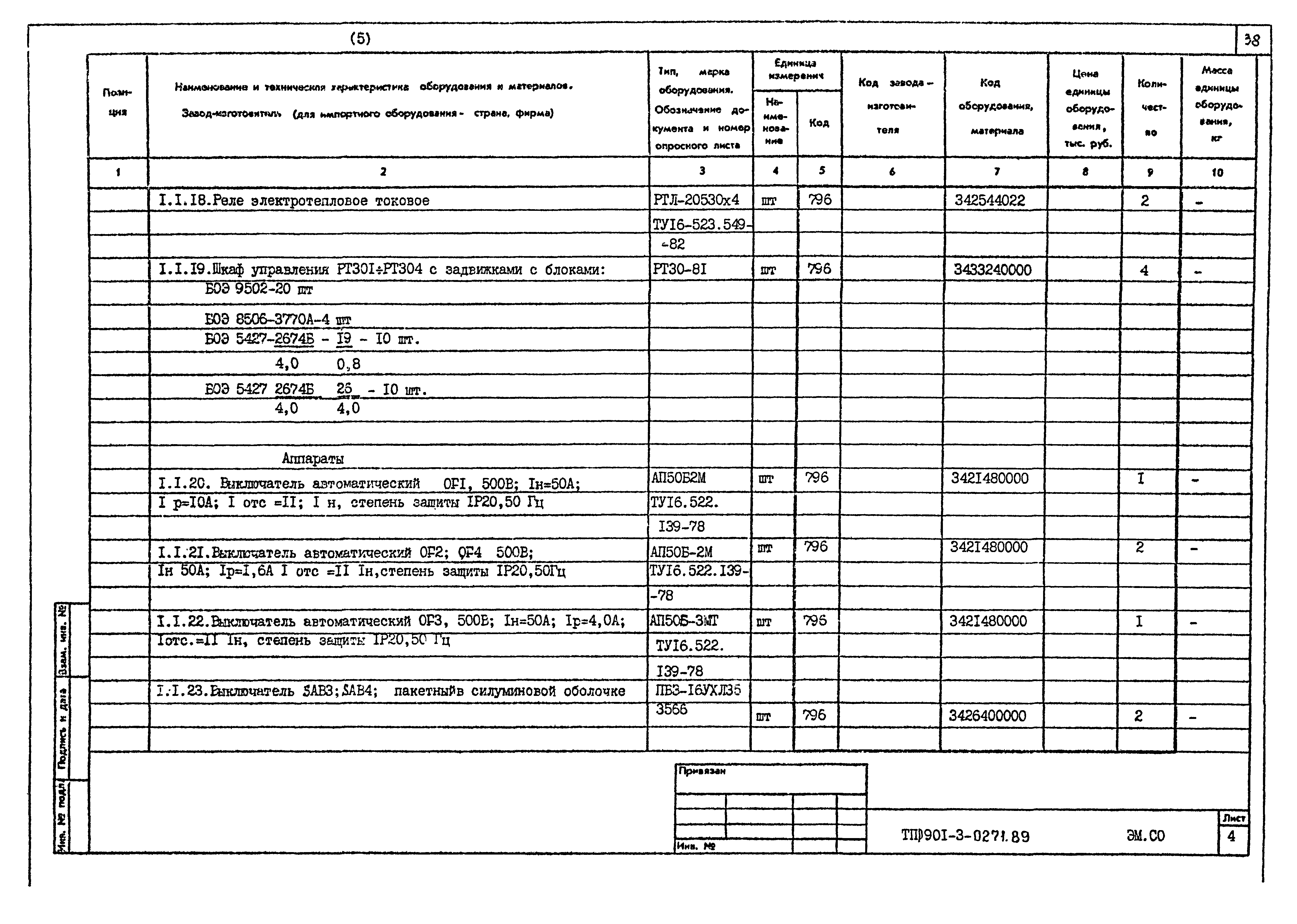 Типовые проектные решения 901-3-0271.89