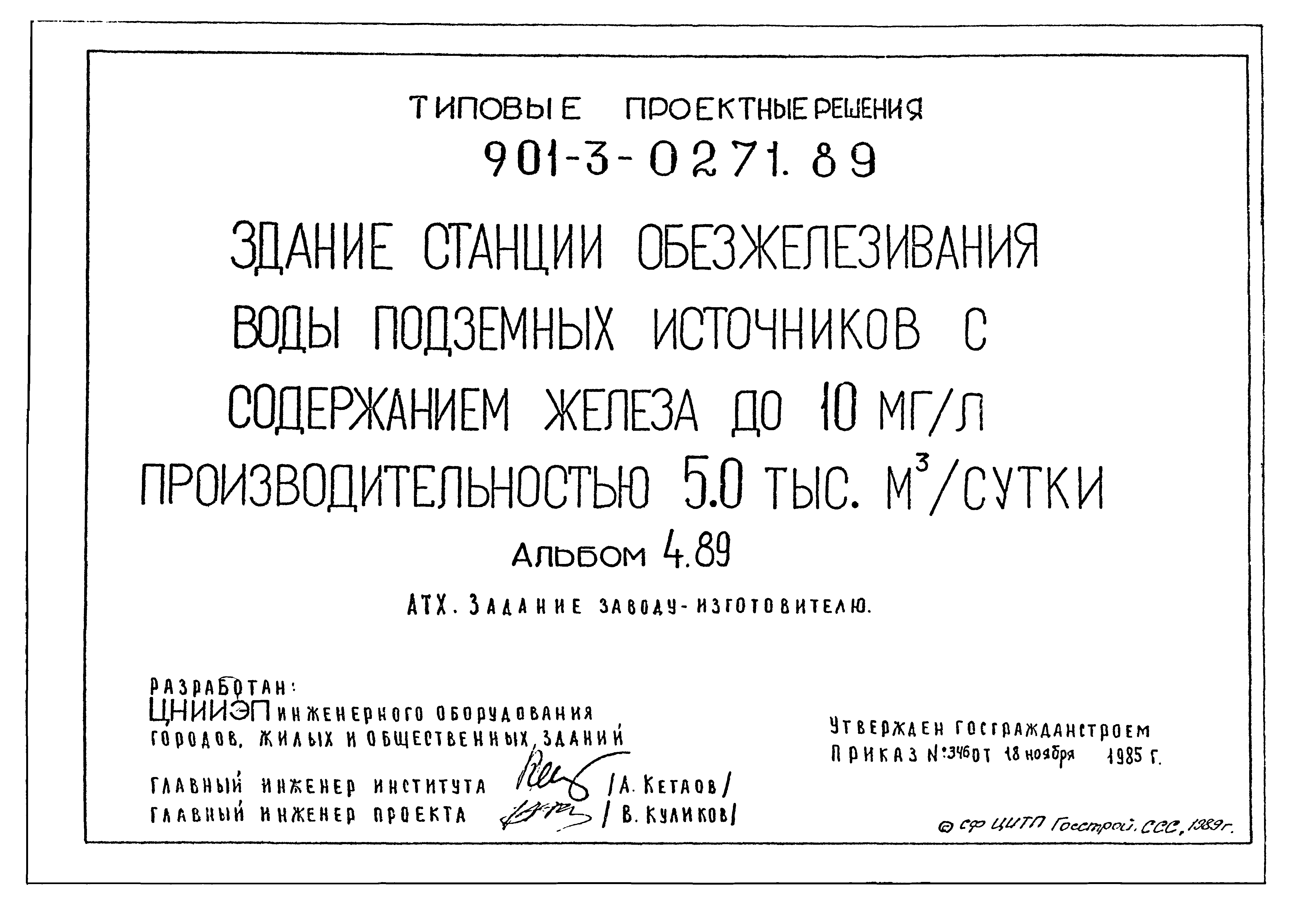Типовые проектные решения 901-3-0271.89