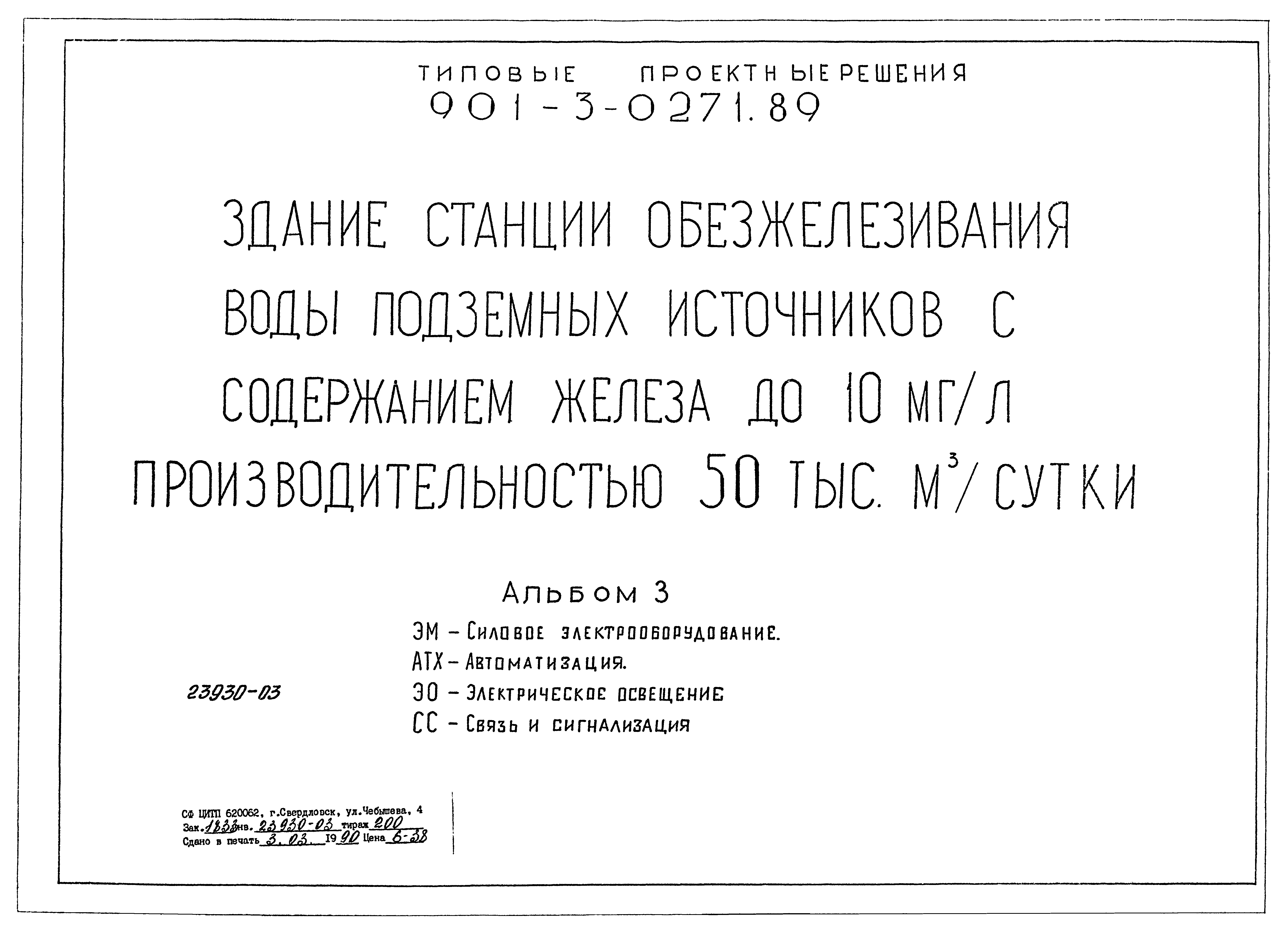 Типовые проектные решения 901-3-0271.89