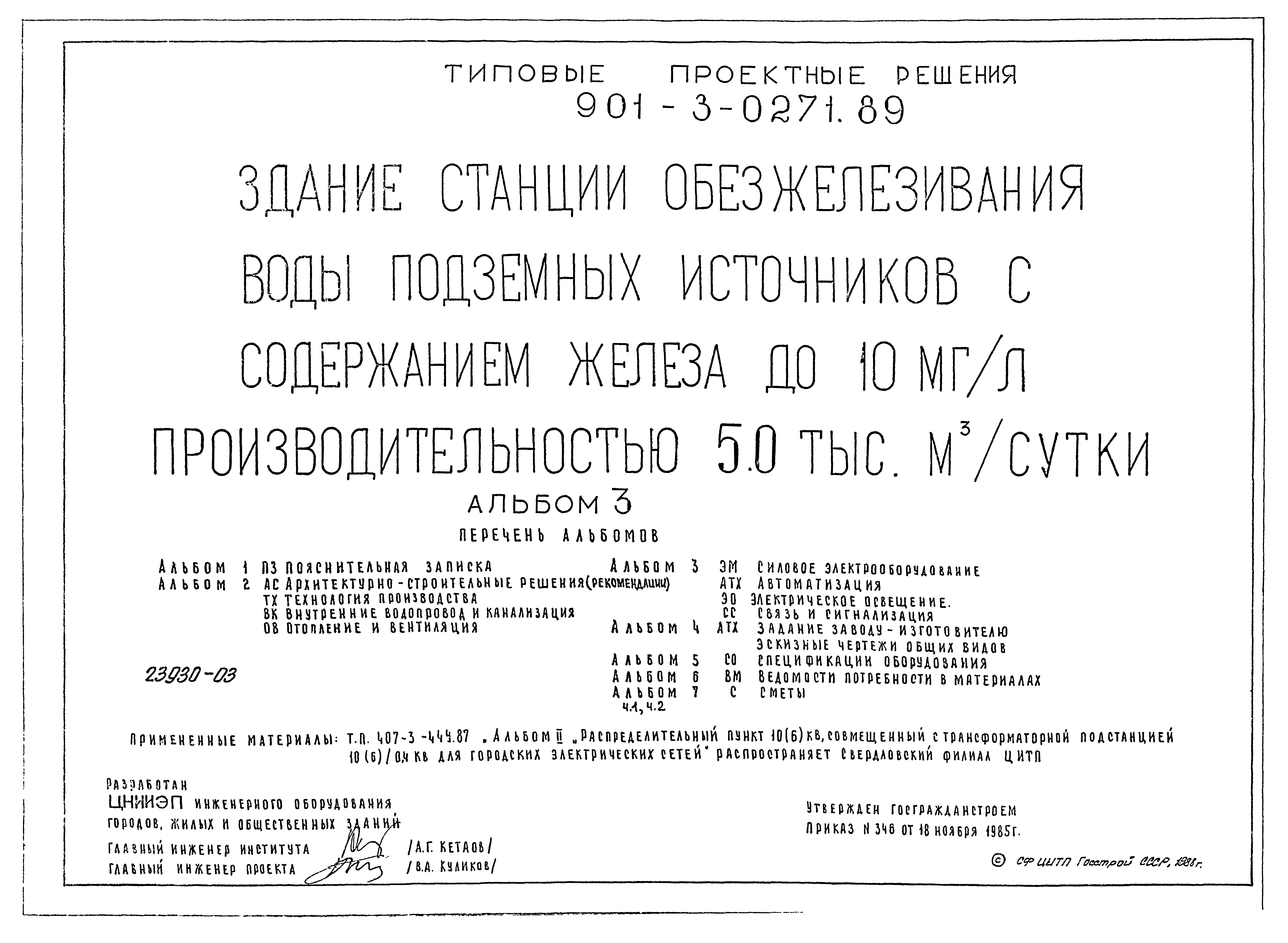 Типовые проектные решения 901-3-0271.89