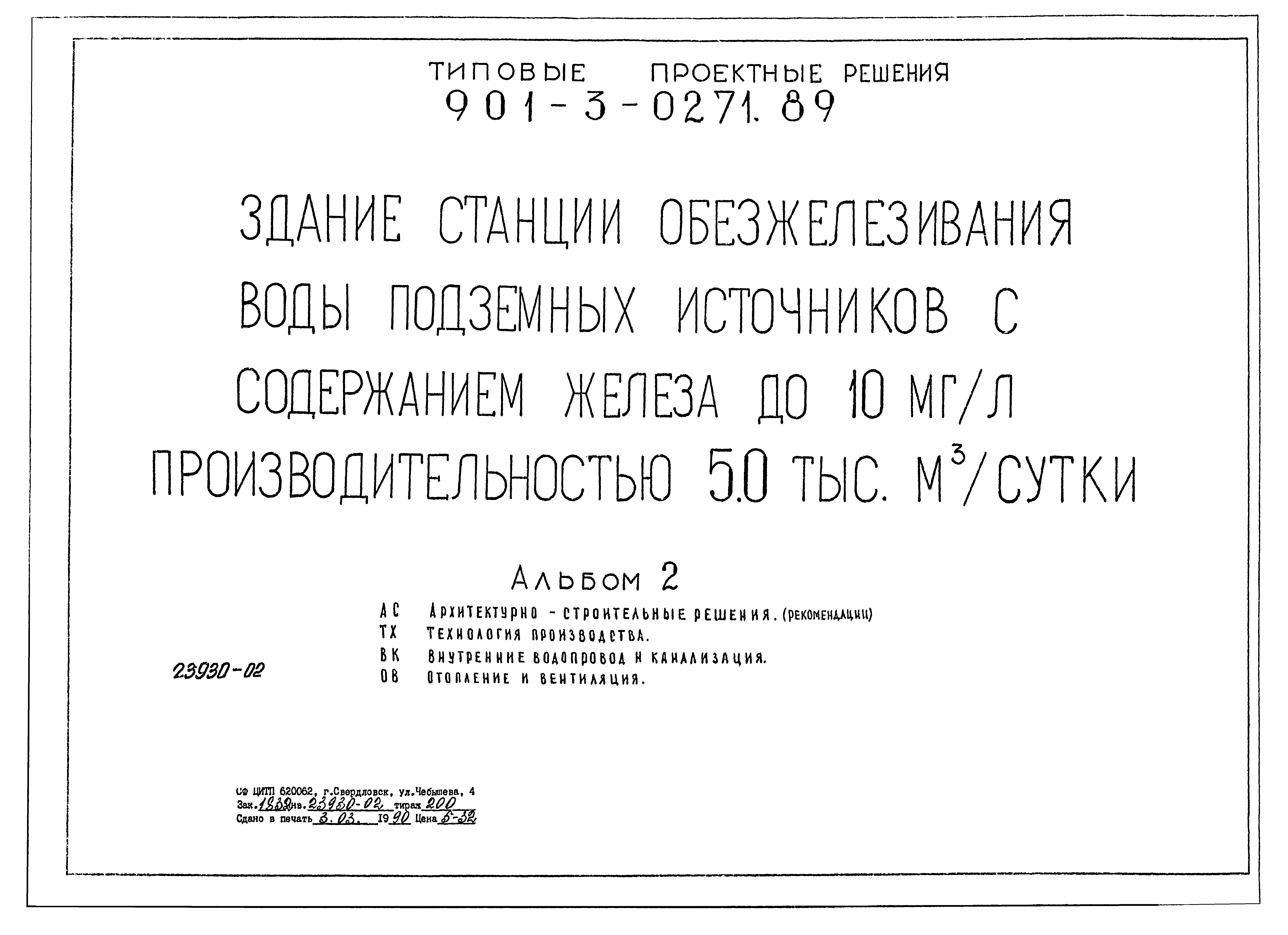 Типовые проектные решения 901-3-0271.89