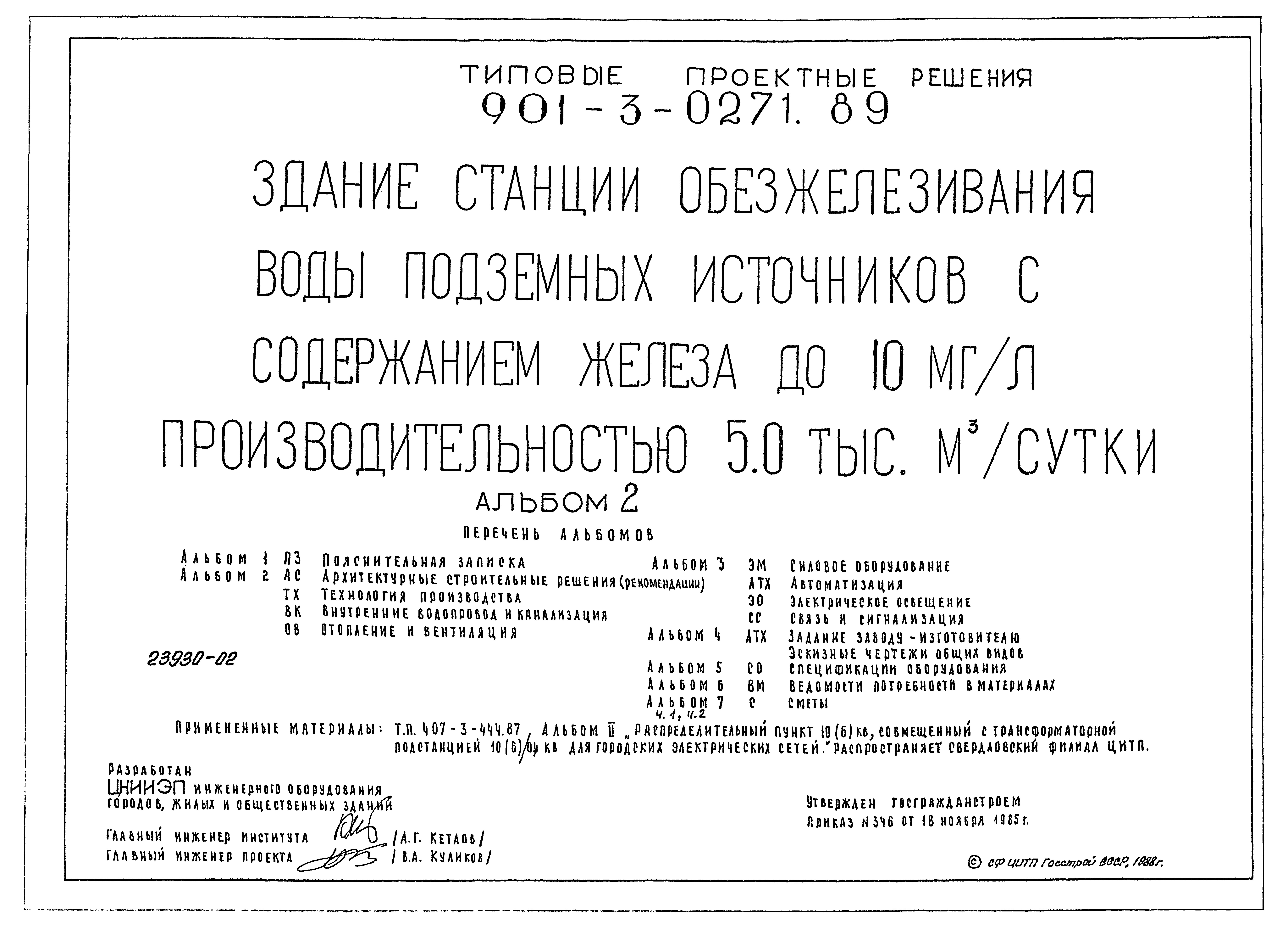 Типовые проектные решения 901-3-0271.89