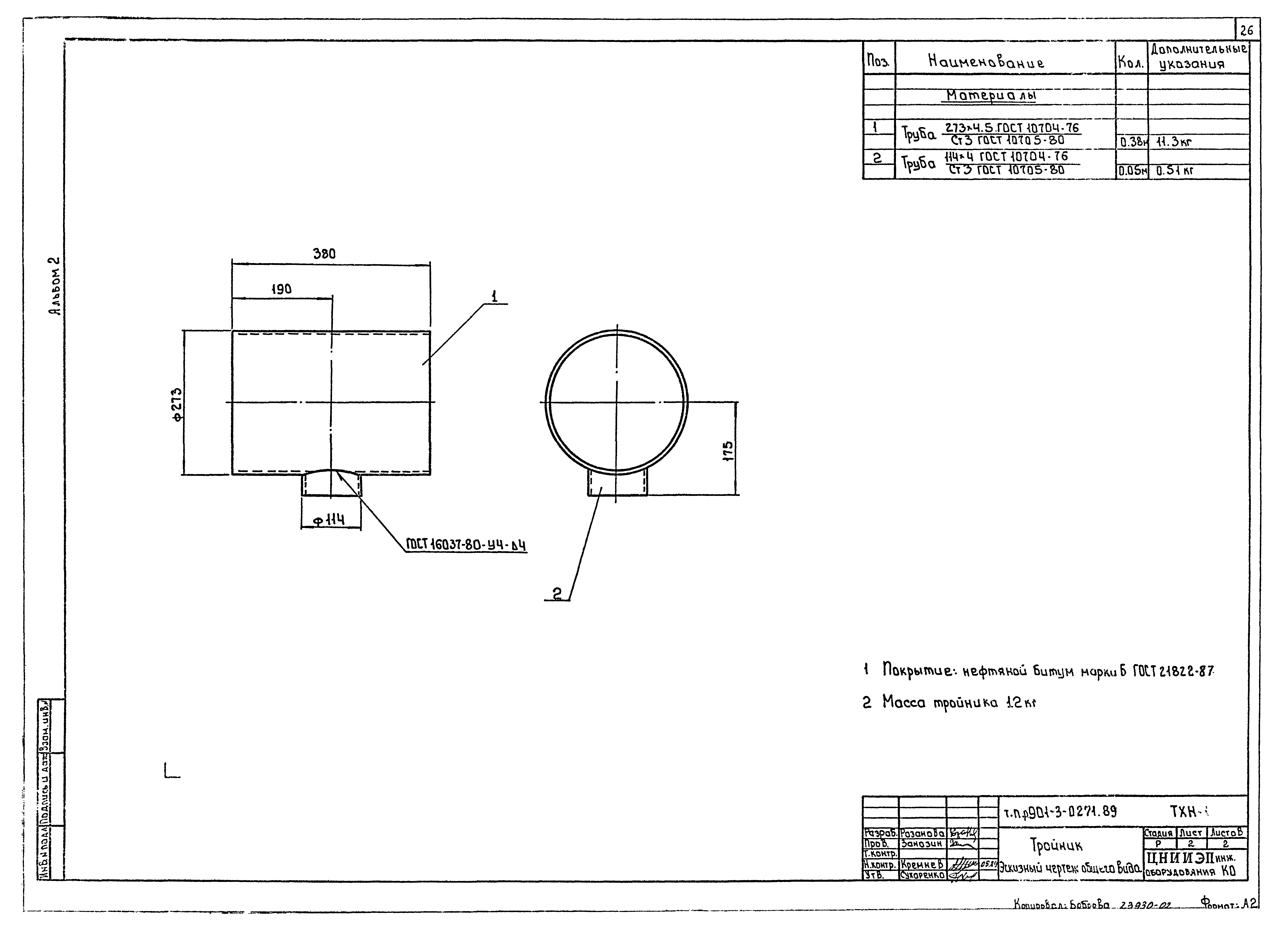 Типовые проектные решения 901-3-0271.89