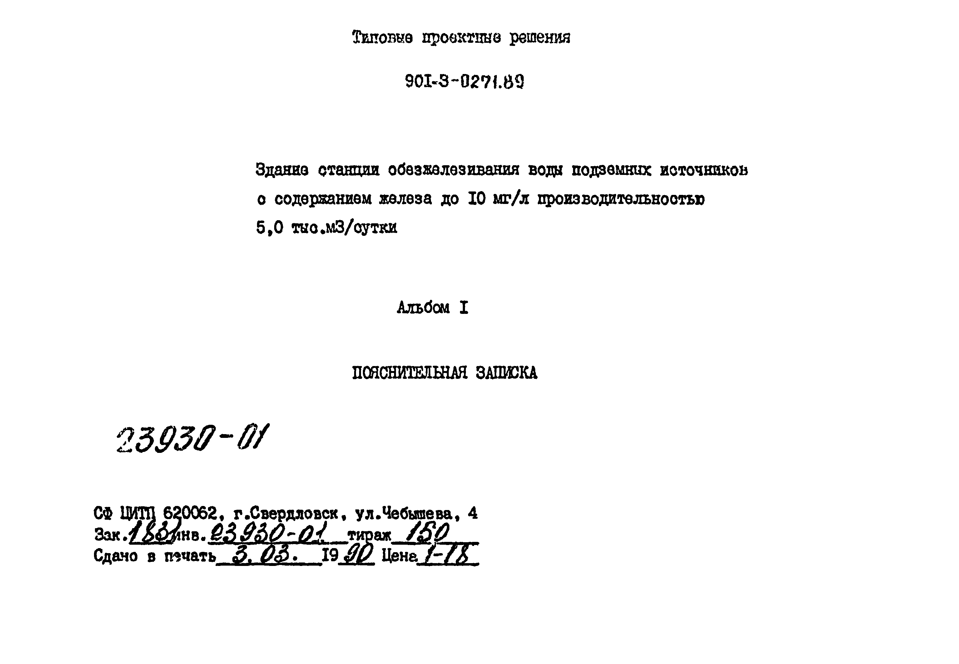 Типовые проектные решения 901-3-0271.89