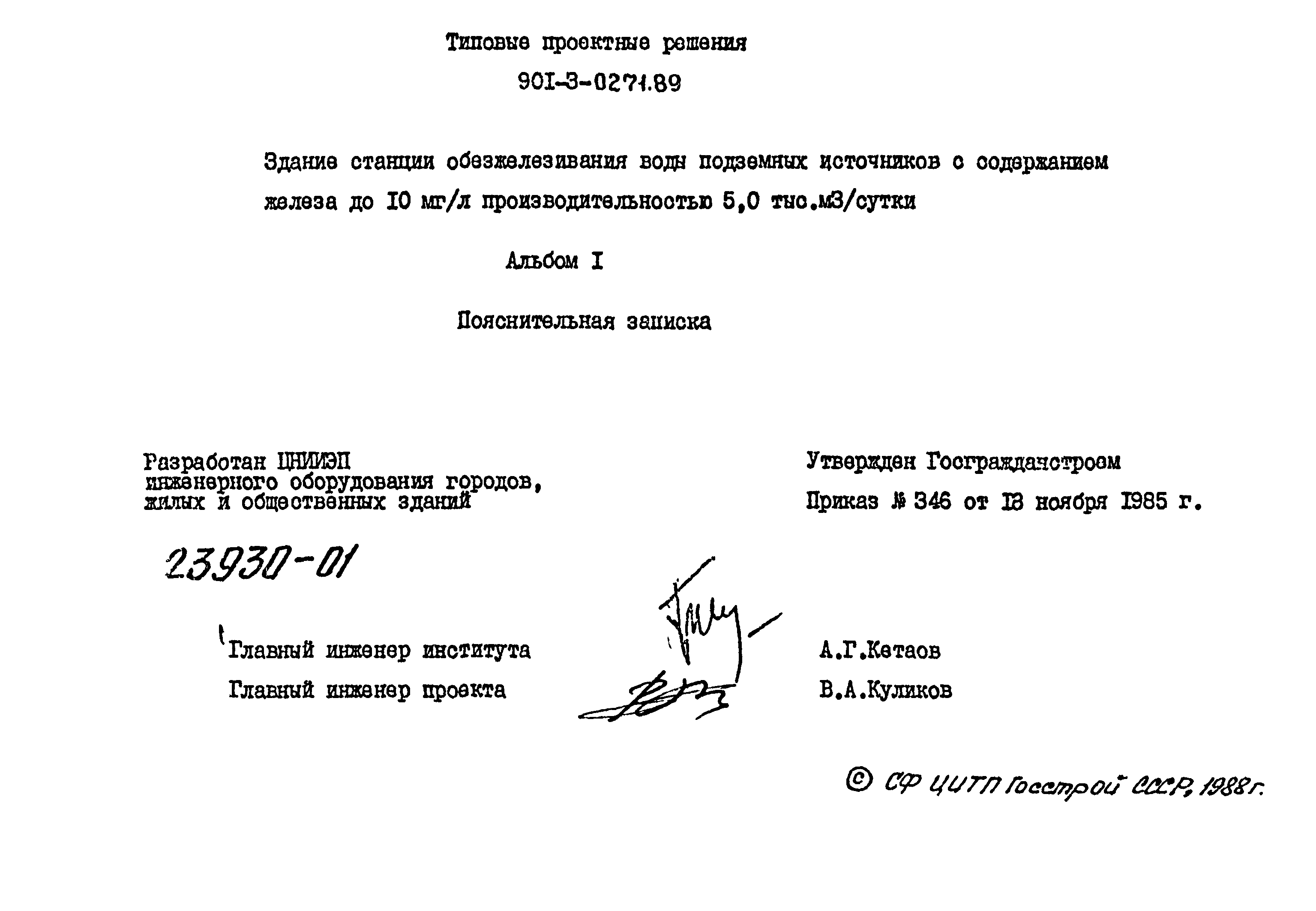 Типовые проектные решения 901-3-0271.89