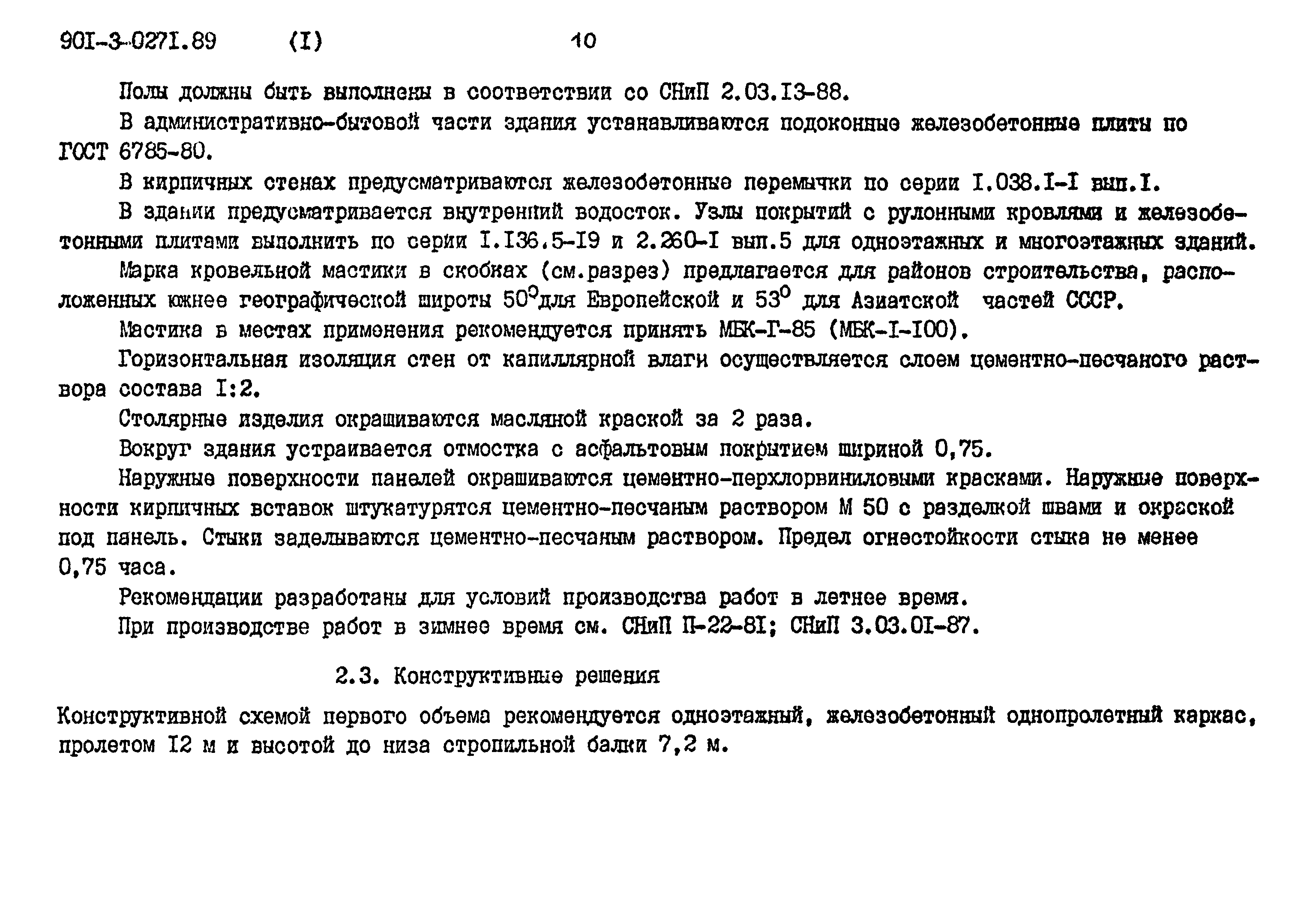 Типовые проектные решения 901-3-0271.89