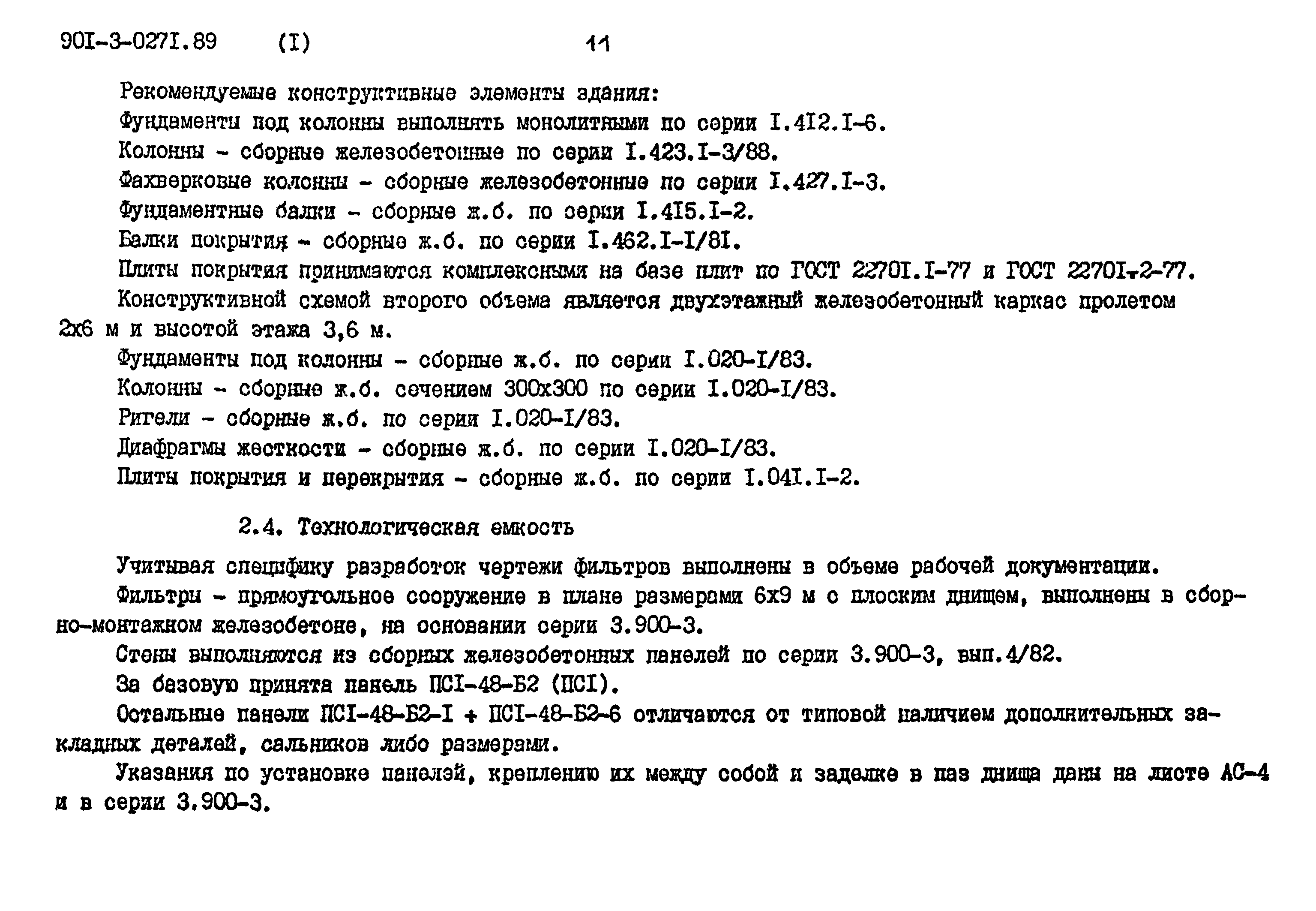 Типовые проектные решения 901-3-0271.89