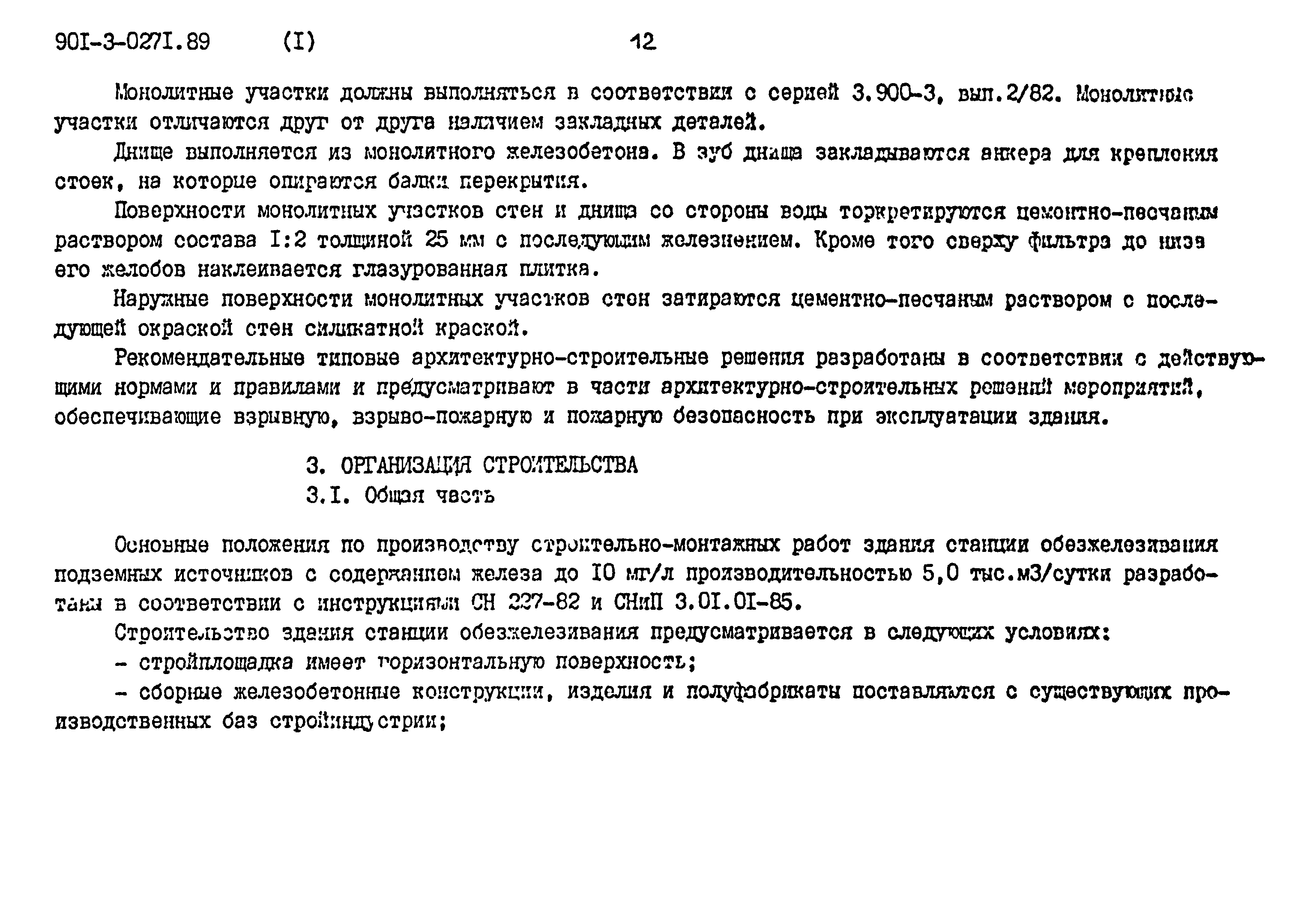 Типовые проектные решения 901-3-0271.89