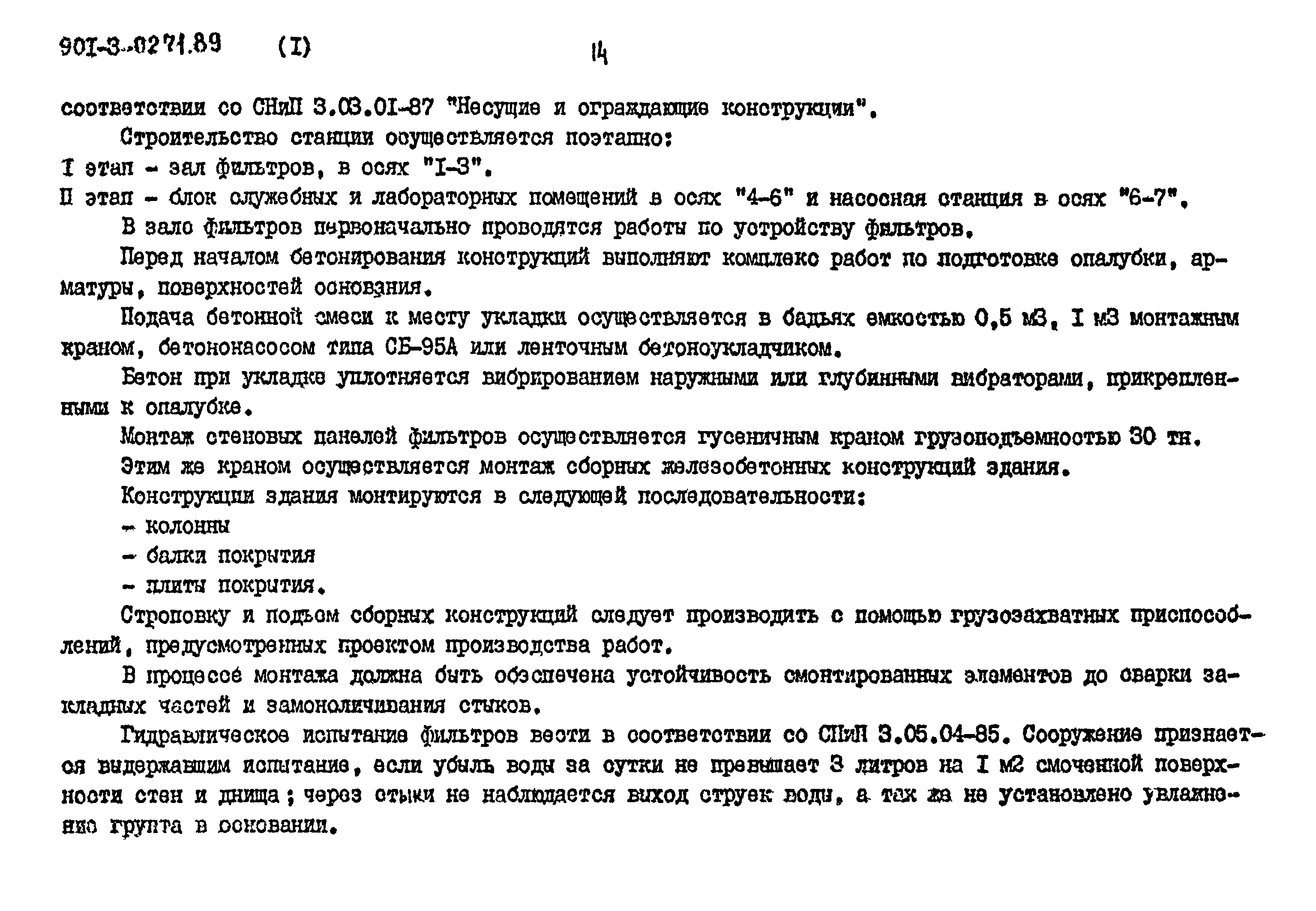 Типовые проектные решения 901-3-0271.89