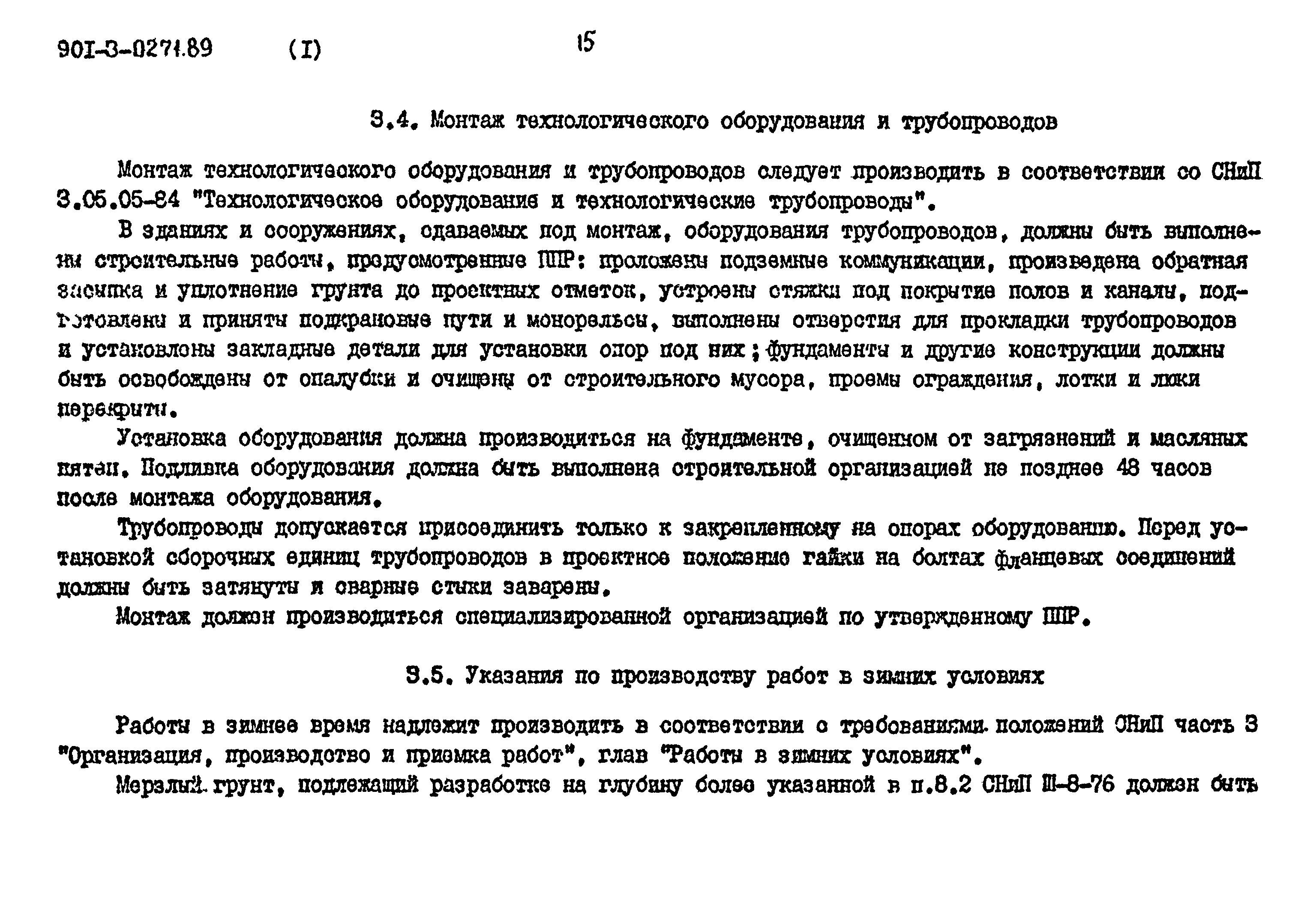 Типовые проектные решения 901-3-0271.89