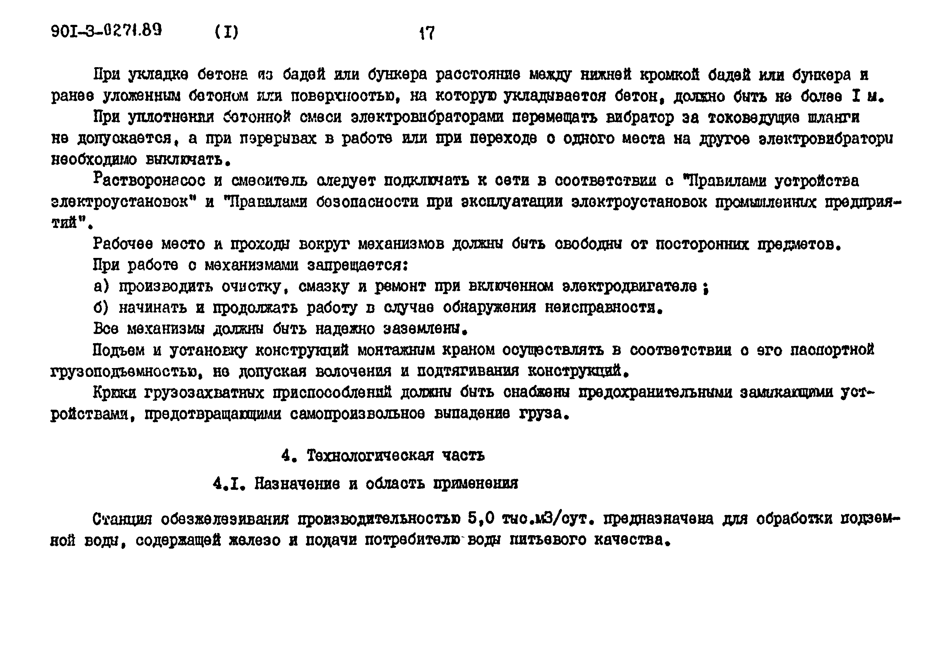 Типовые проектные решения 901-3-0271.89