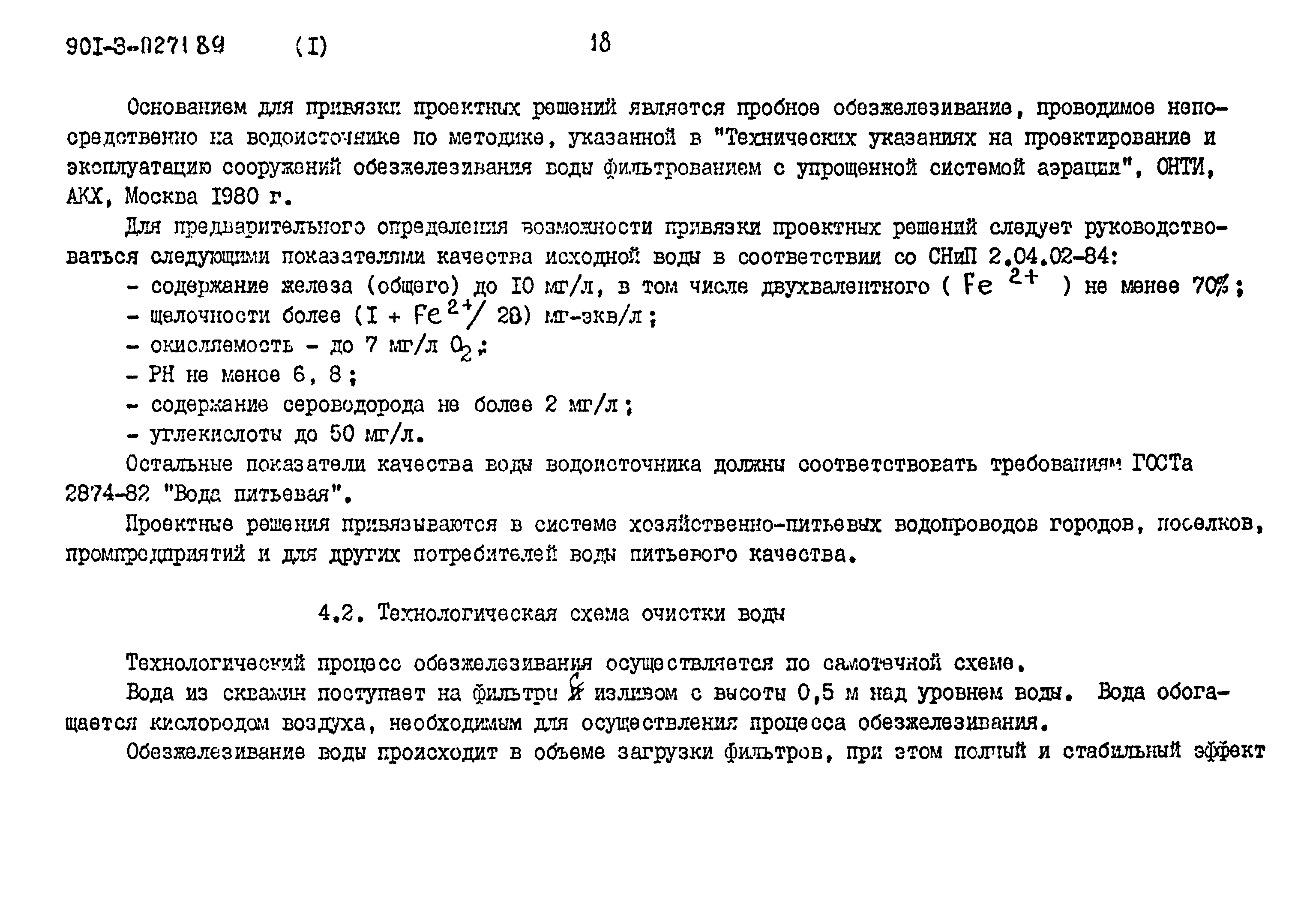 Типовые проектные решения 901-3-0271.89