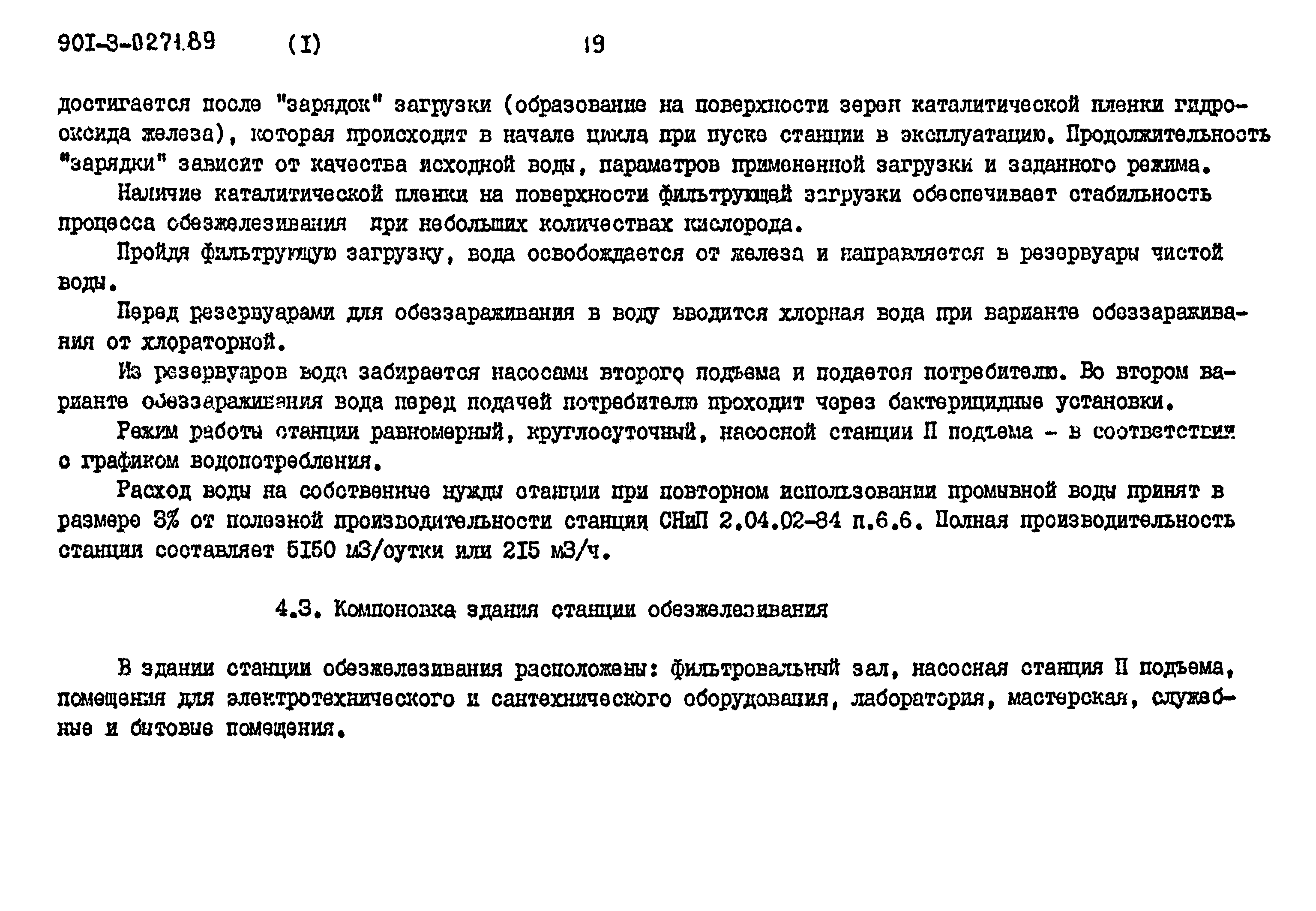 Типовые проектные решения 901-3-0271.89