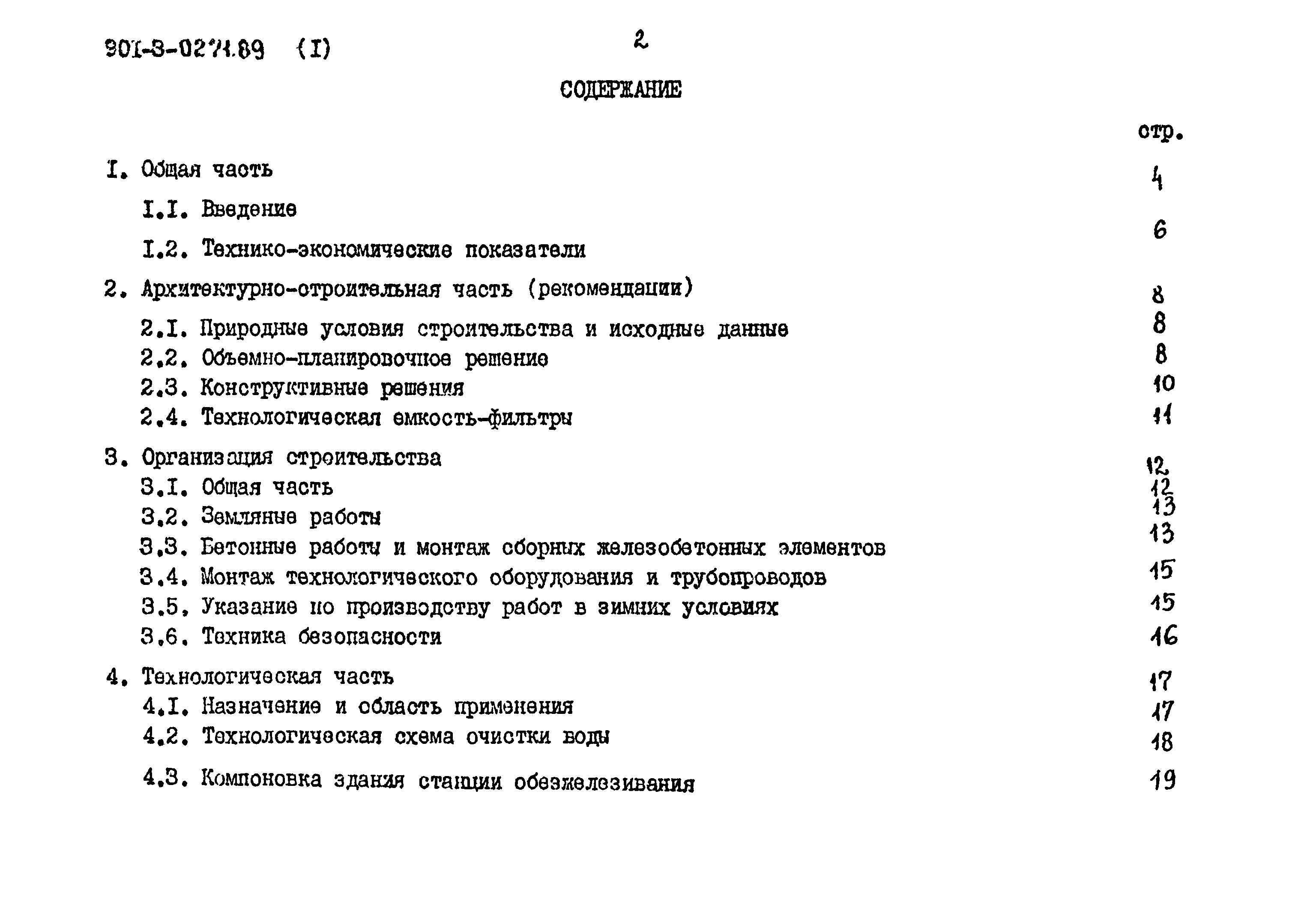 Типовые проектные решения 901-3-0271.89