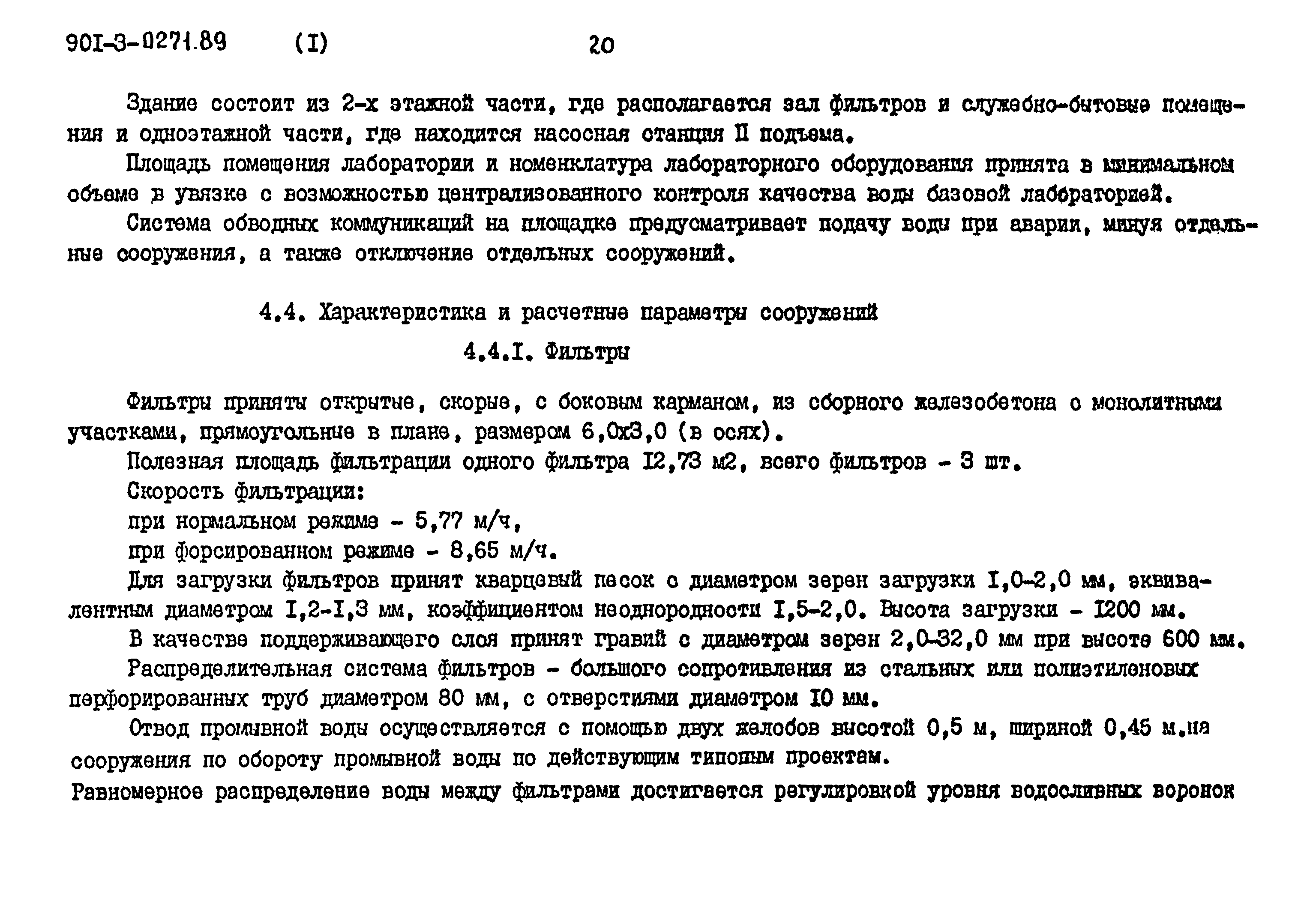 Типовые проектные решения 901-3-0271.89