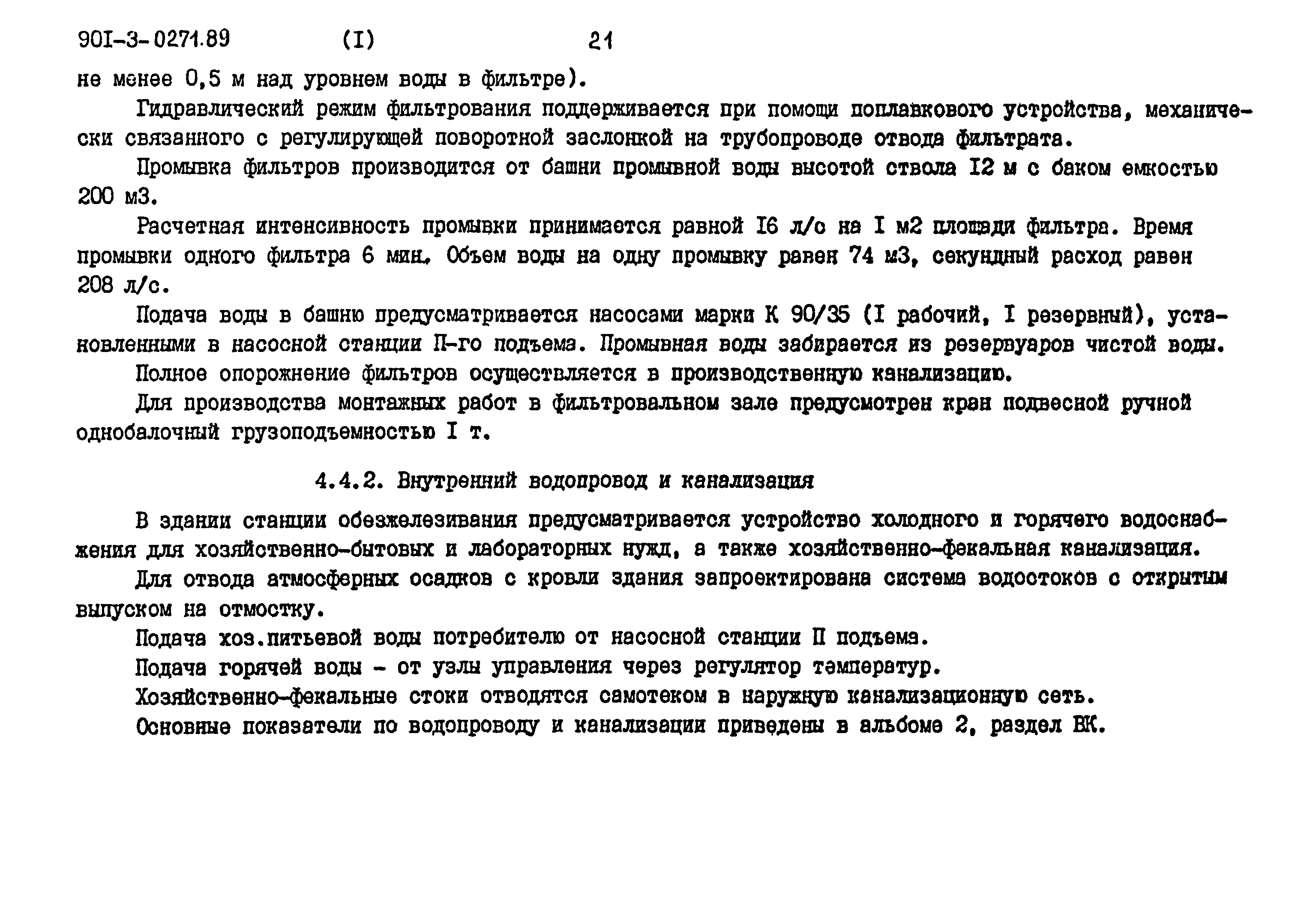 Типовые проектные решения 901-3-0271.89