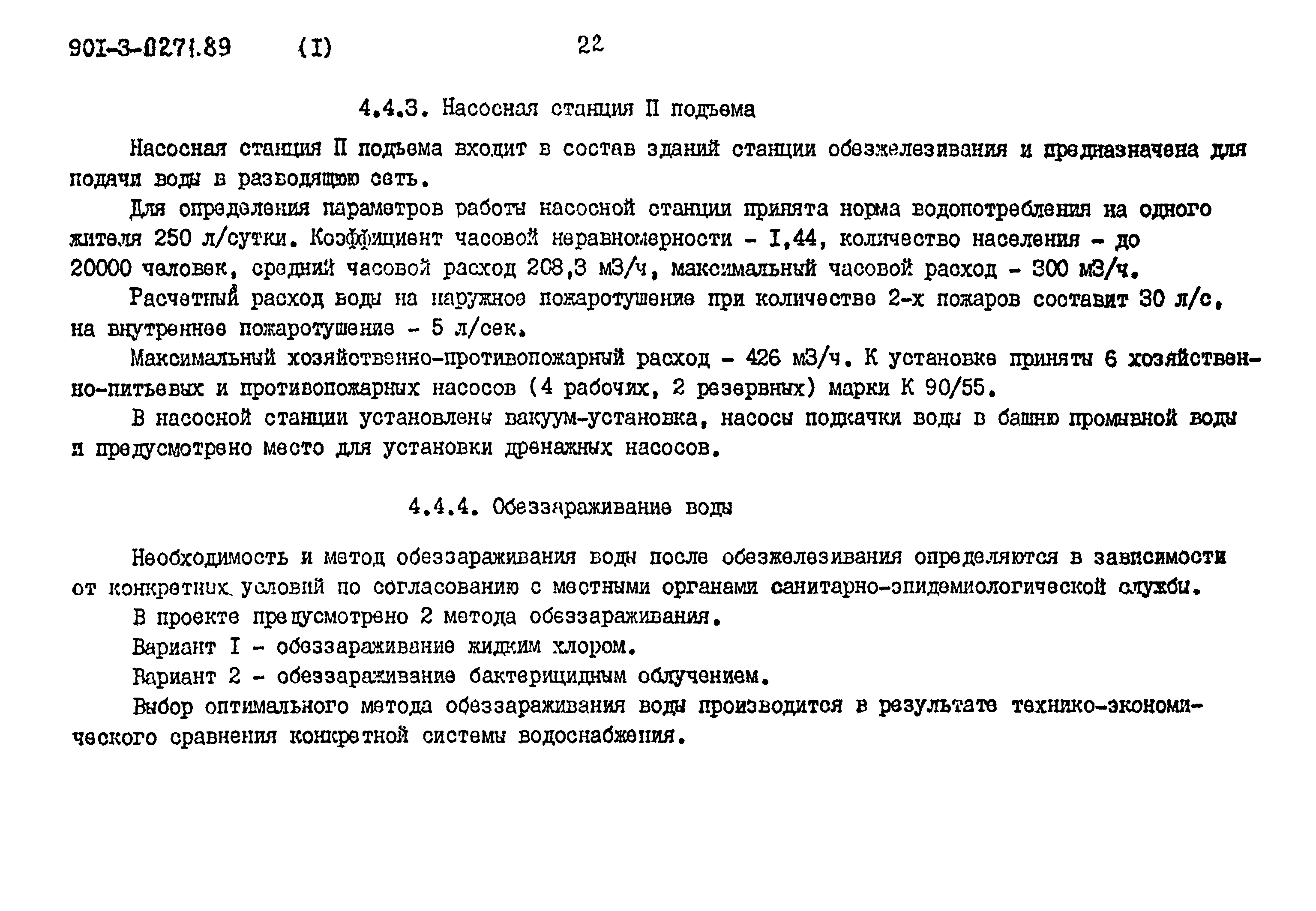 Типовые проектные решения 901-3-0271.89