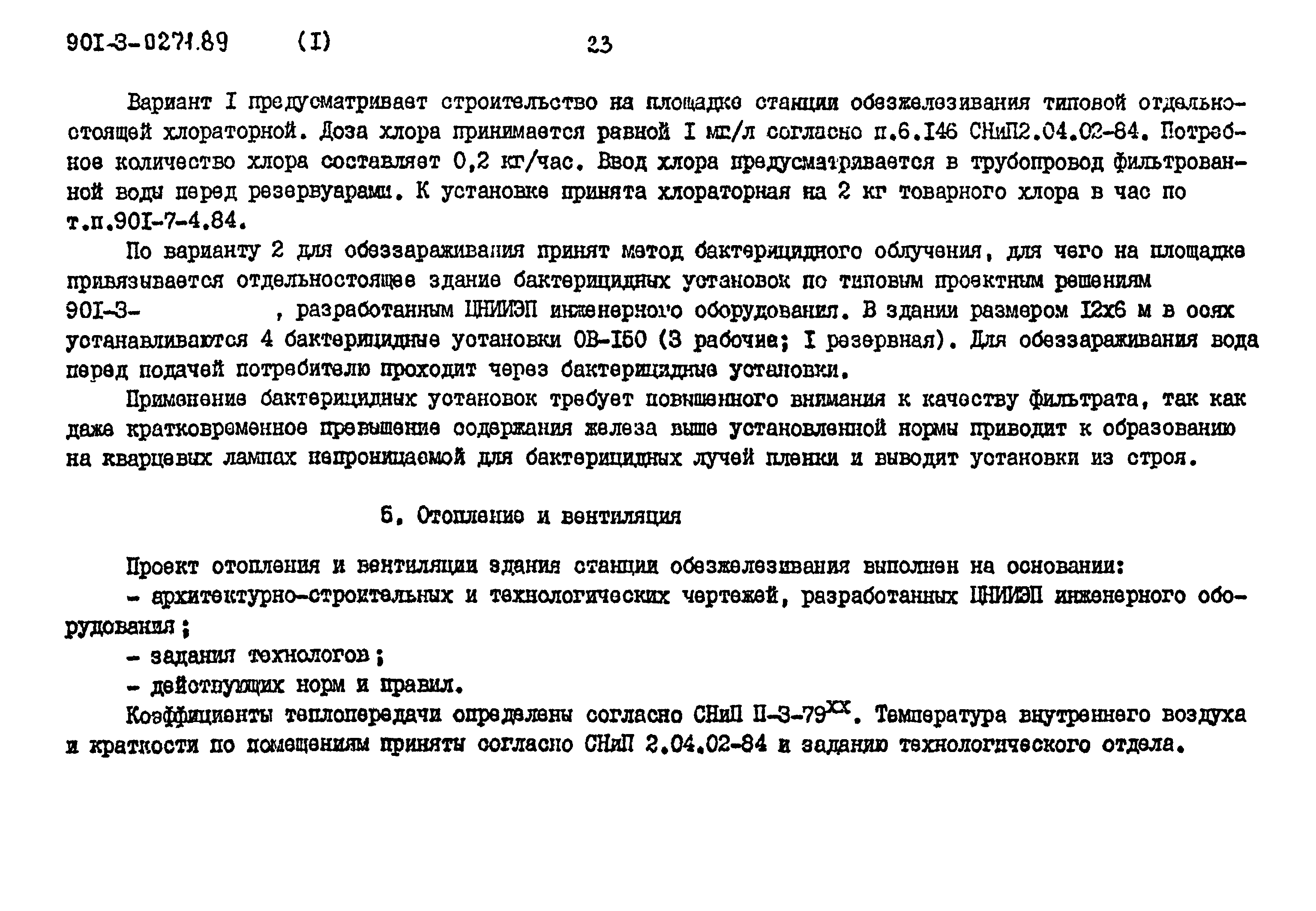 Типовые проектные решения 901-3-0271.89