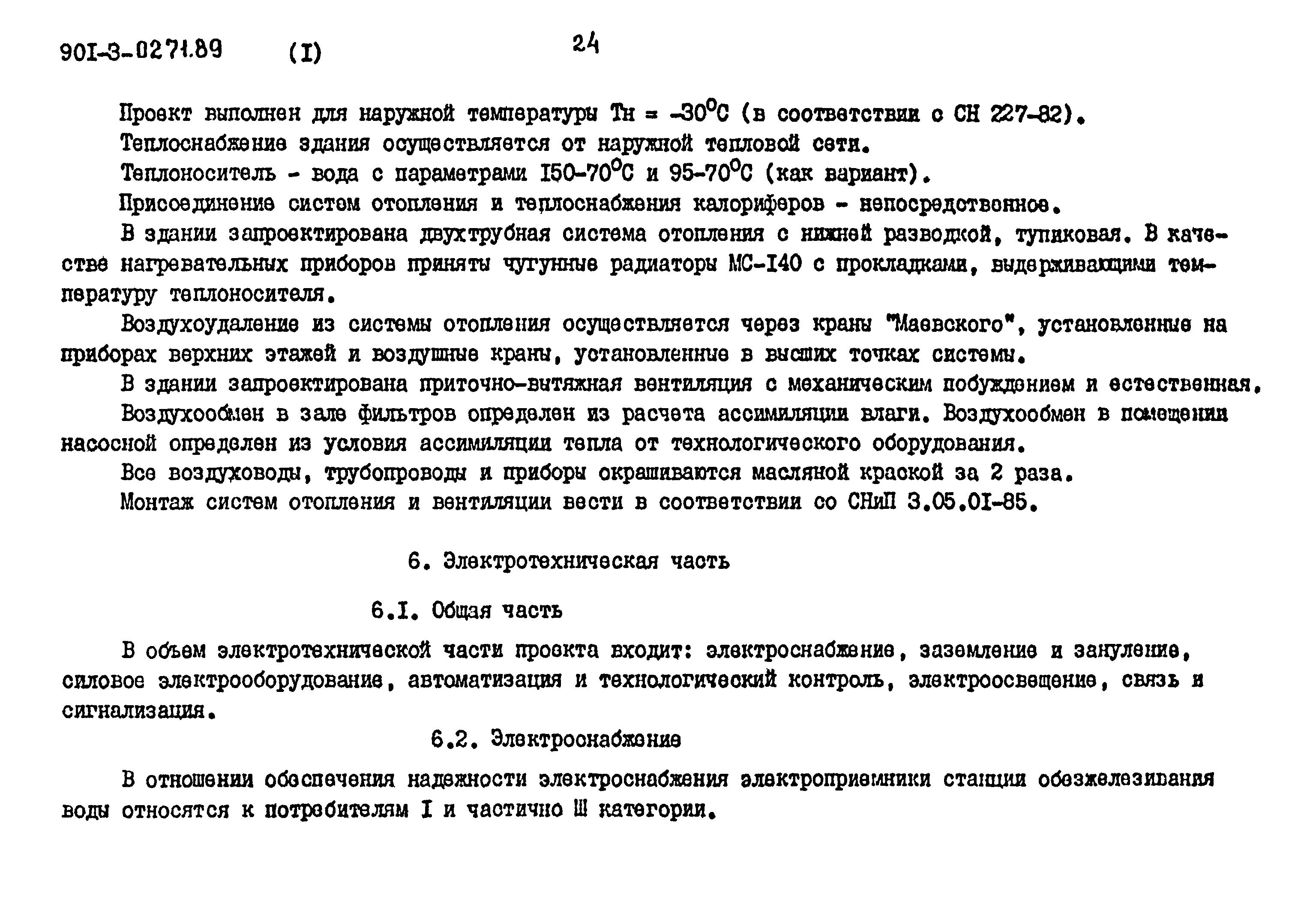 Типовые проектные решения 901-3-0271.89