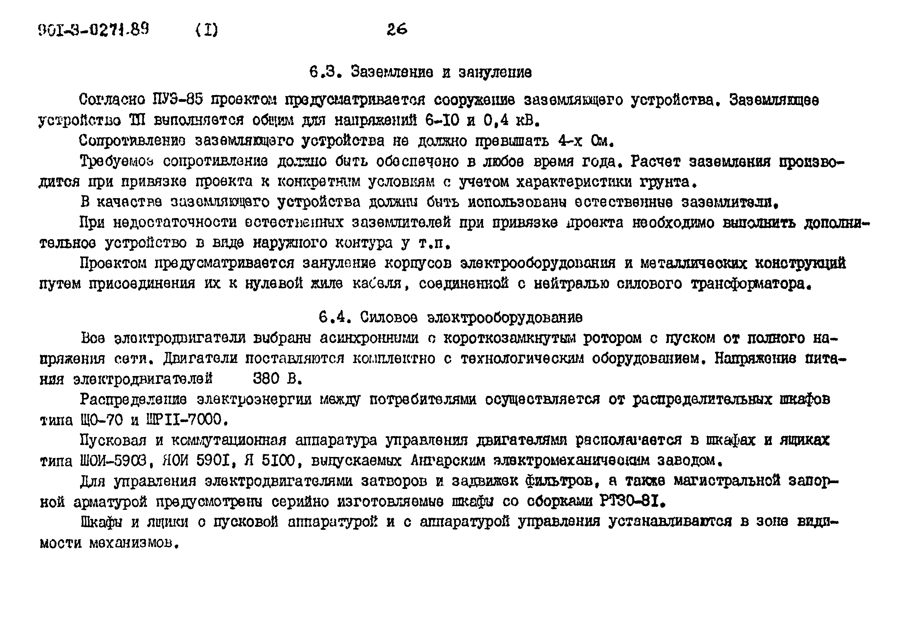 Типовые проектные решения 901-3-0271.89