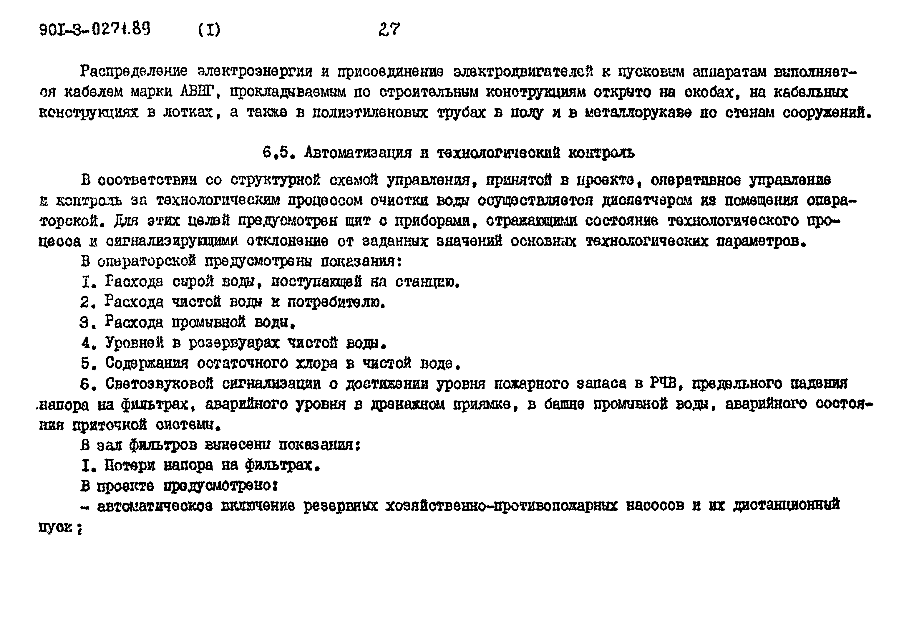 Типовые проектные решения 901-3-0271.89