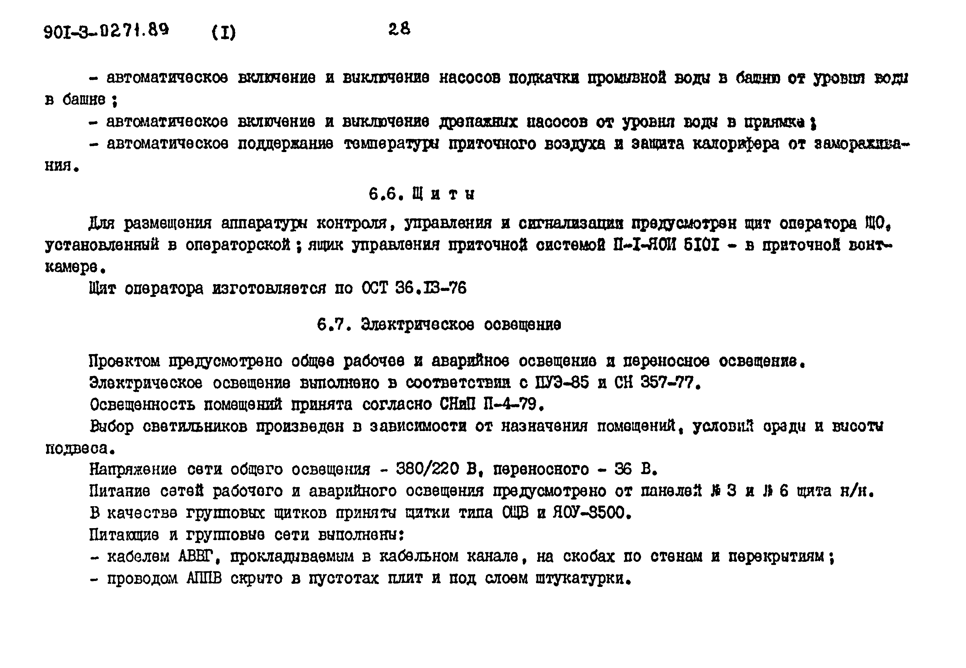 Типовые проектные решения 901-3-0271.89