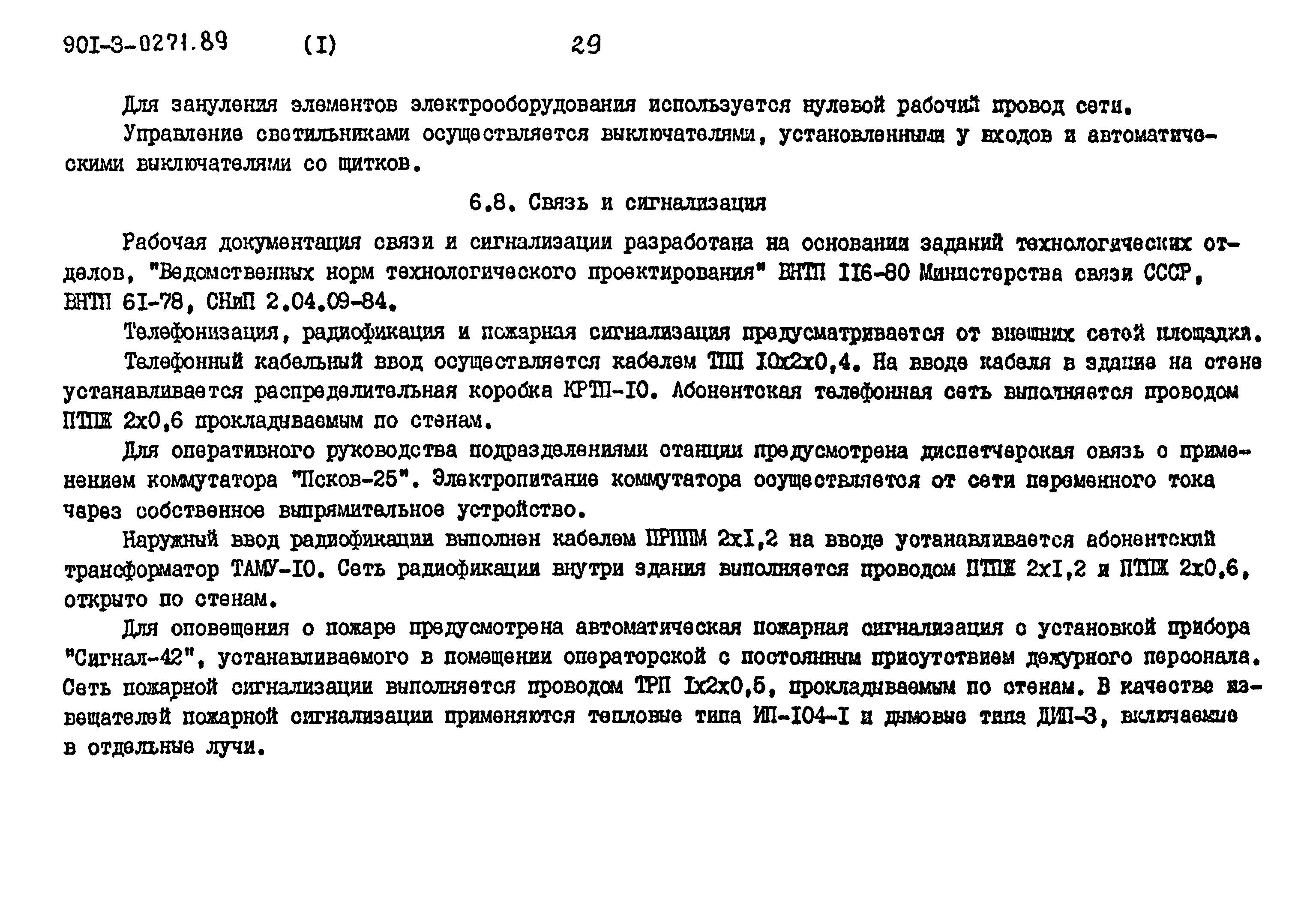 Типовые проектные решения 901-3-0271.89