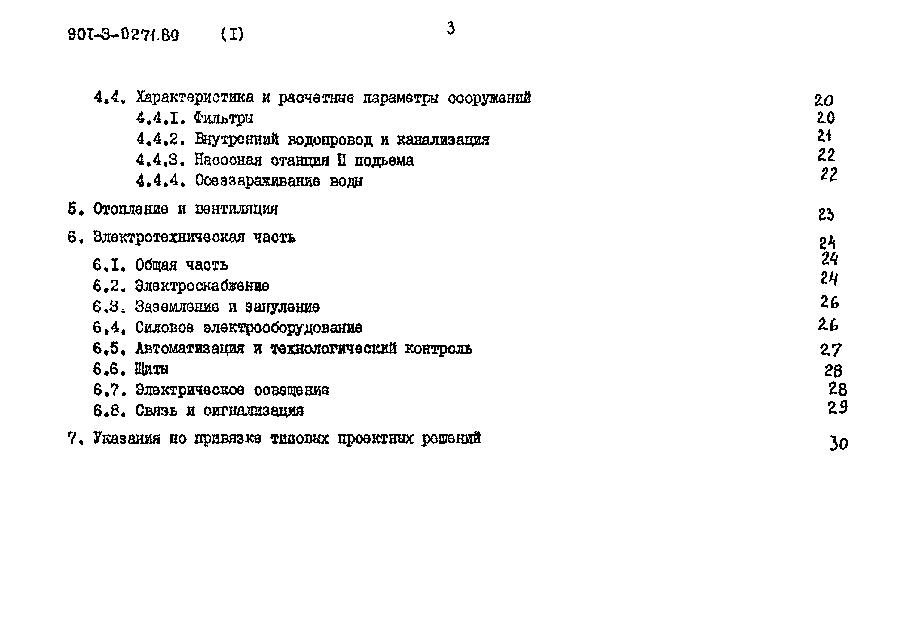 Типовые проектные решения 901-3-0271.89