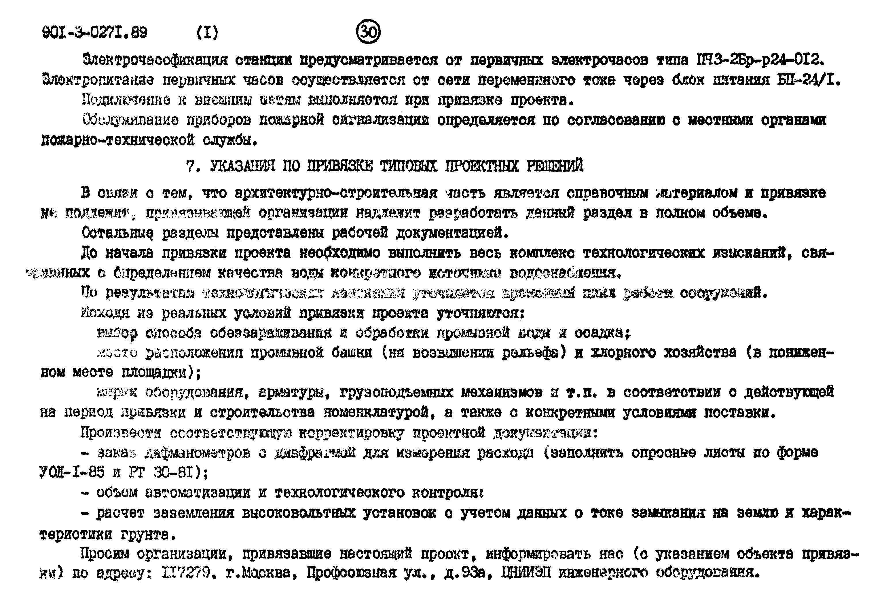 Типовые проектные решения 901-3-0271.89