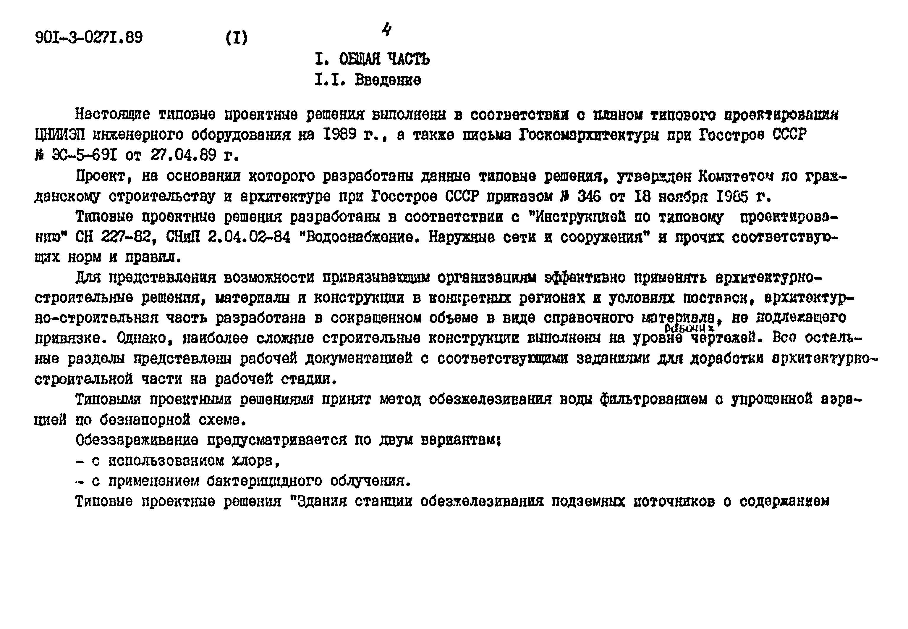 Типовые проектные решения 901-3-0271.89