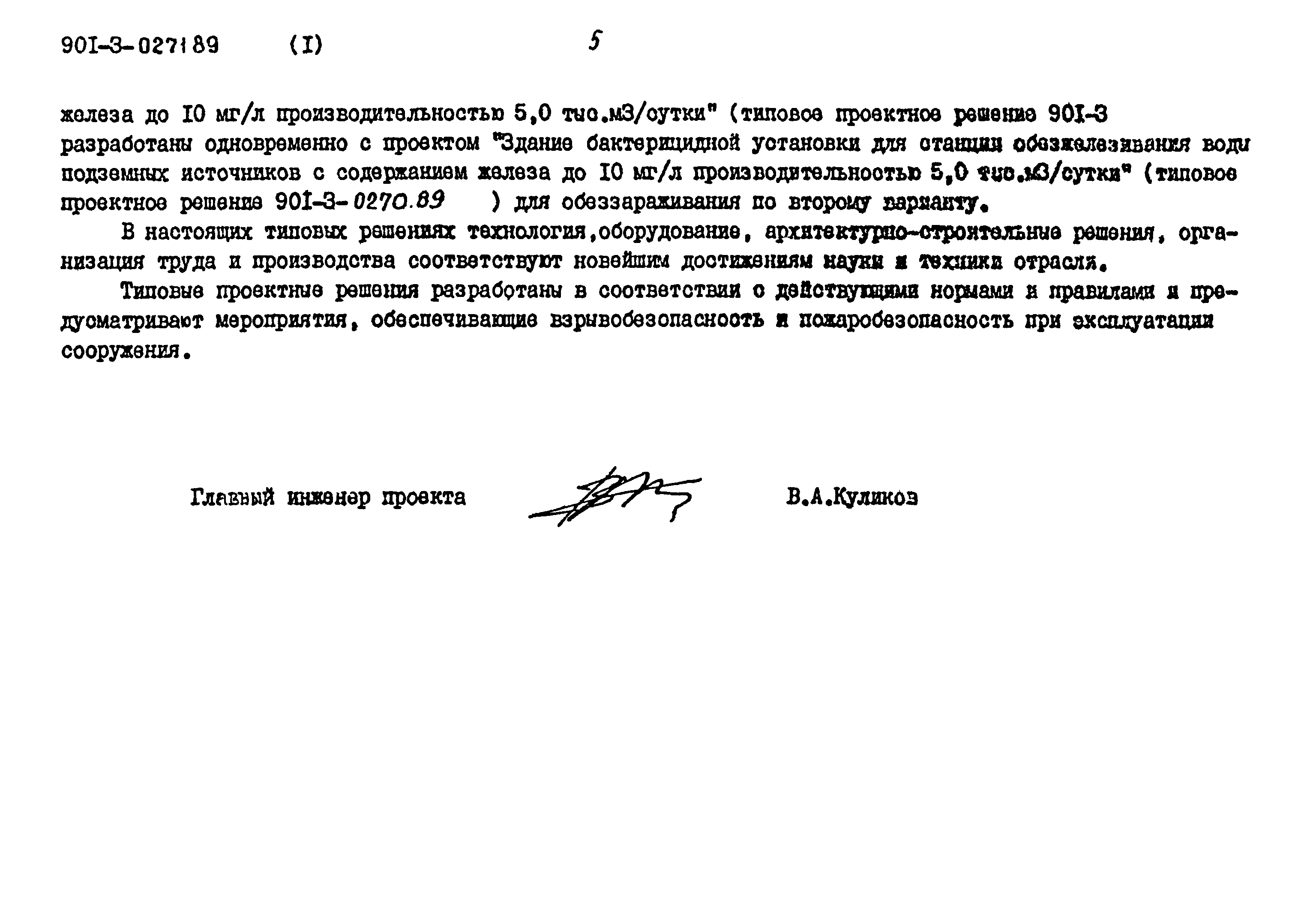 Типовые проектные решения 901-3-0271.89