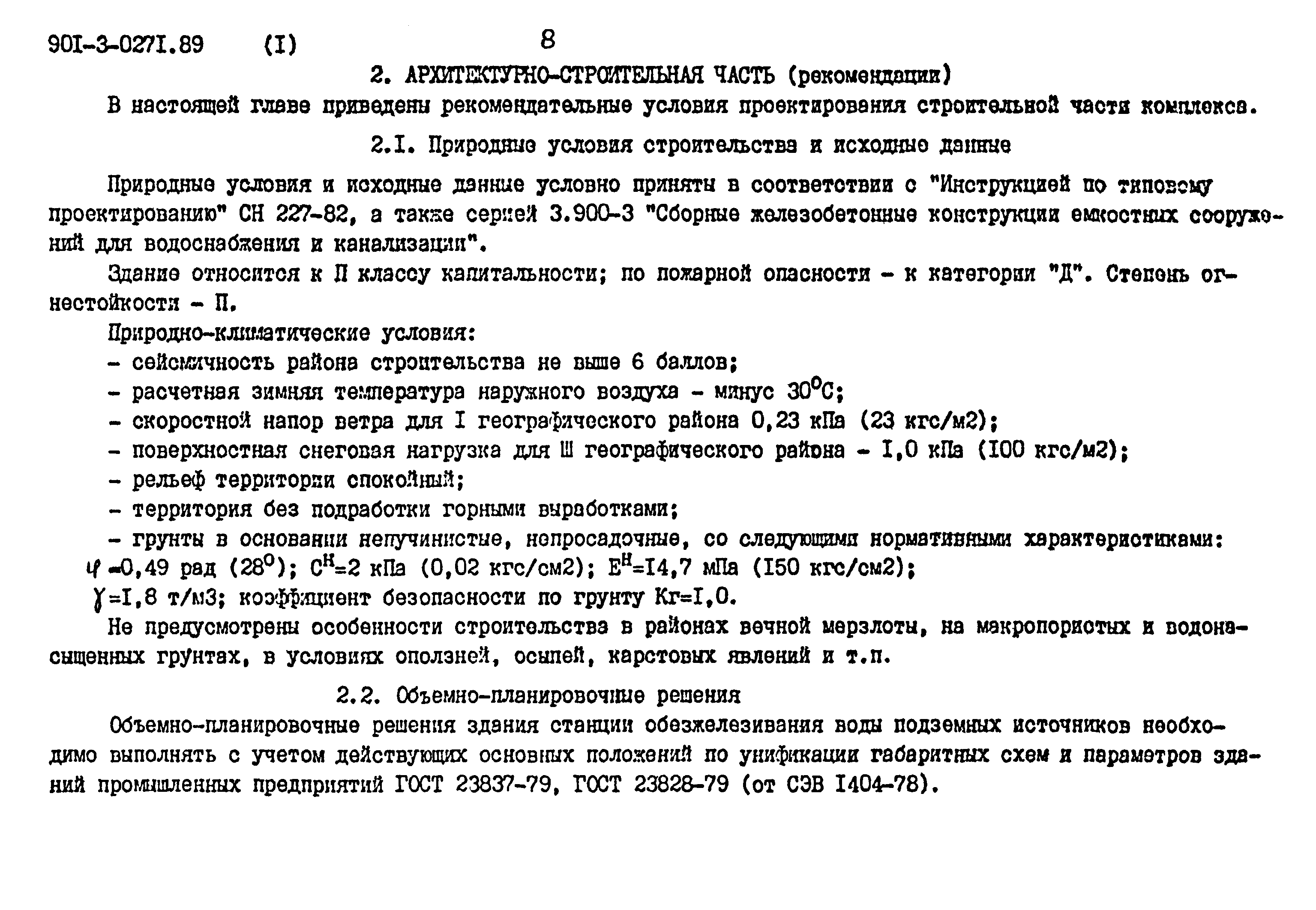 Типовые проектные решения 901-3-0271.89
