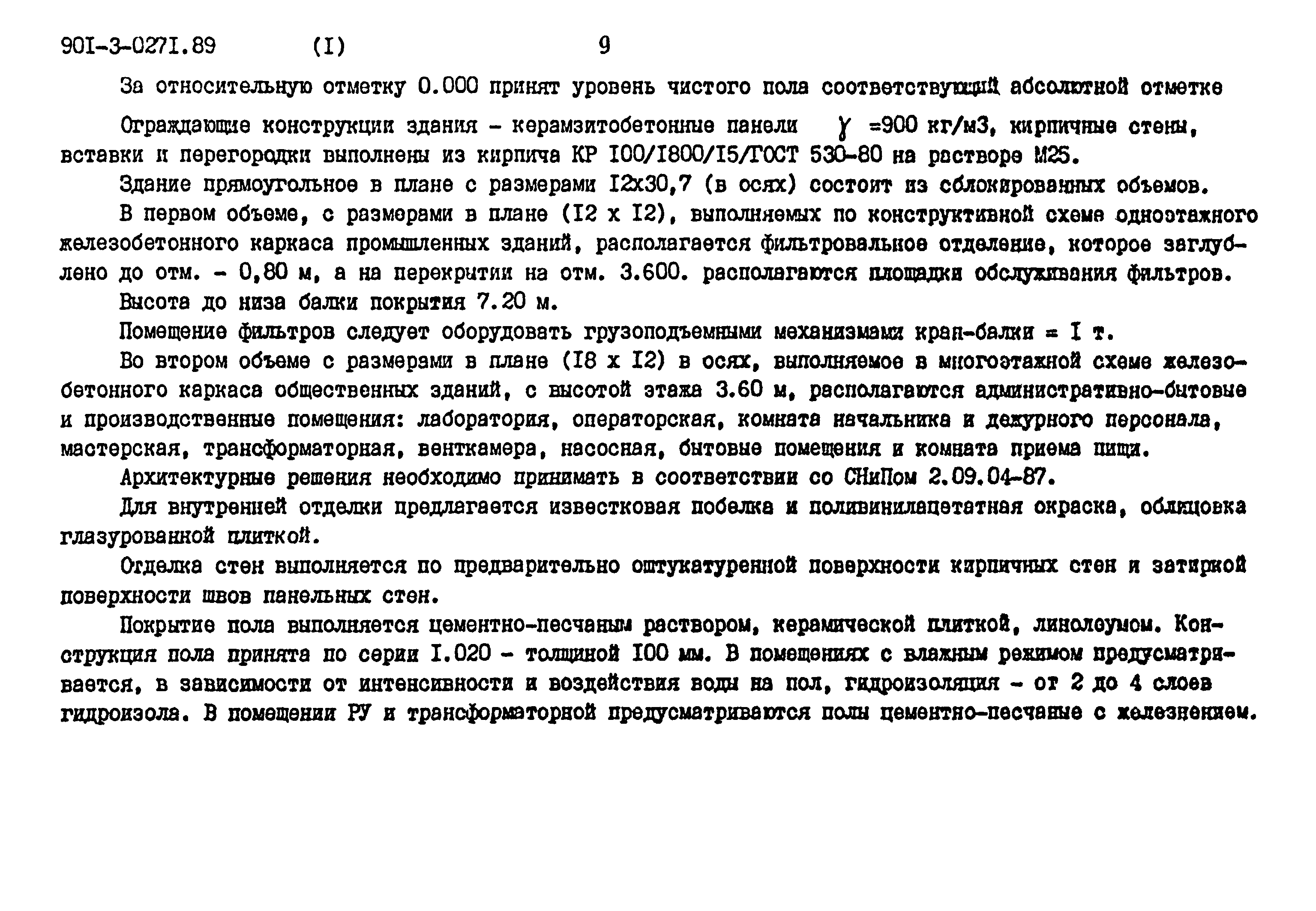 Типовые проектные решения 901-3-0271.89