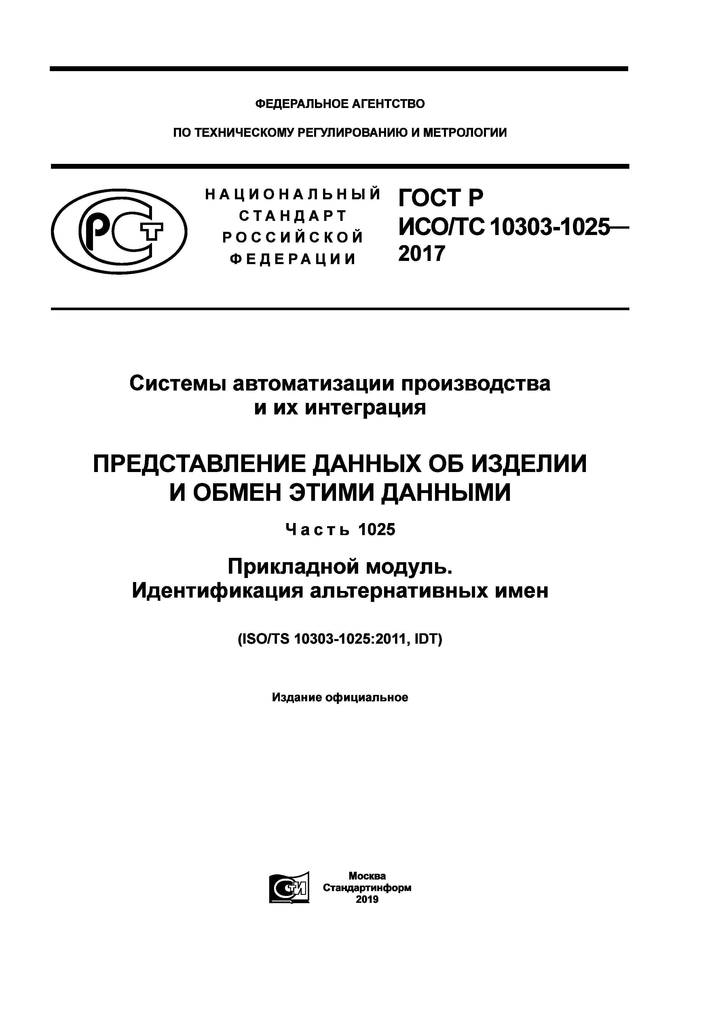 ГОСТ Р ИСО/ТС 10303-1025-2017