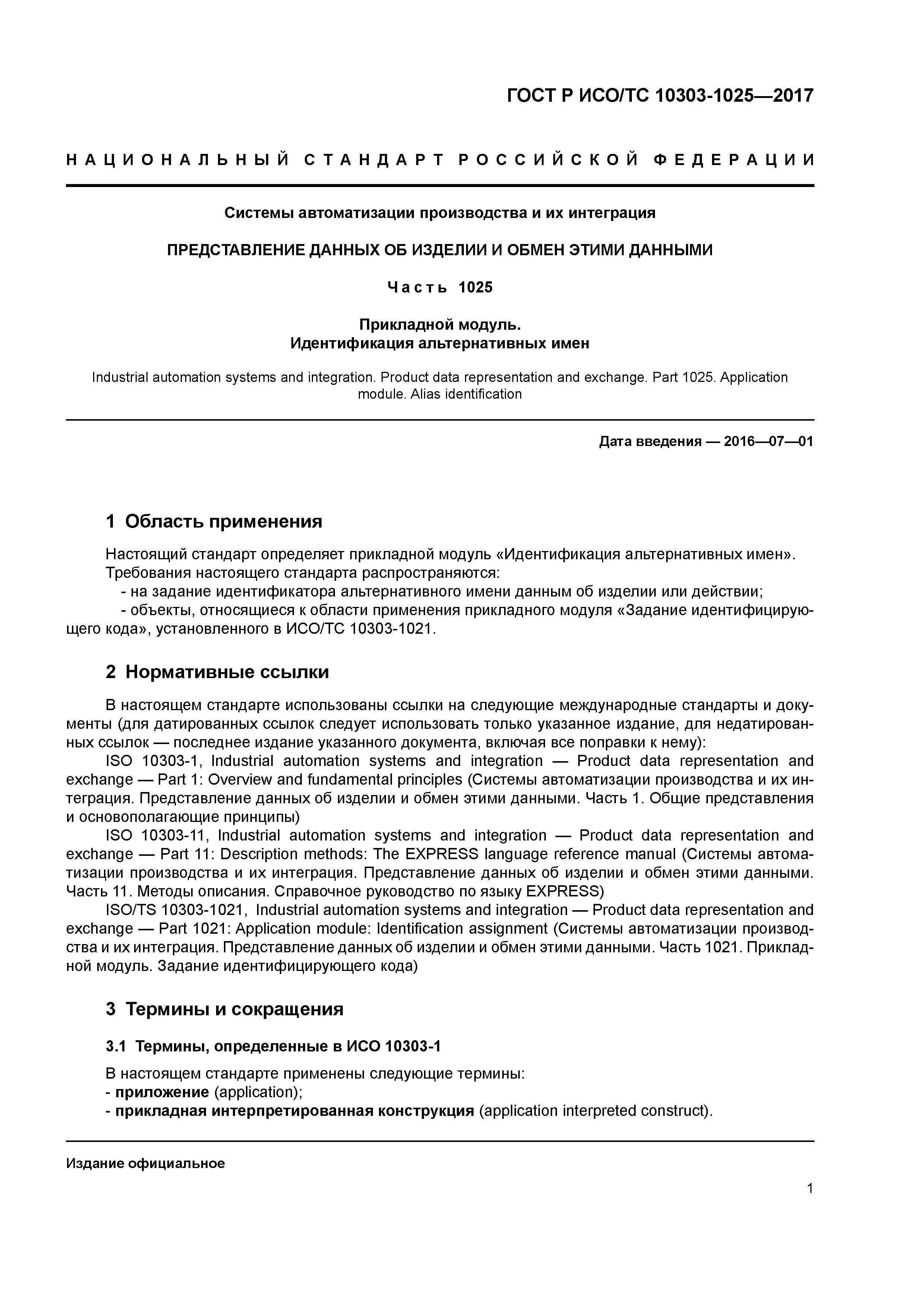 ГОСТ Р ИСО/ТС 10303-1025-2017