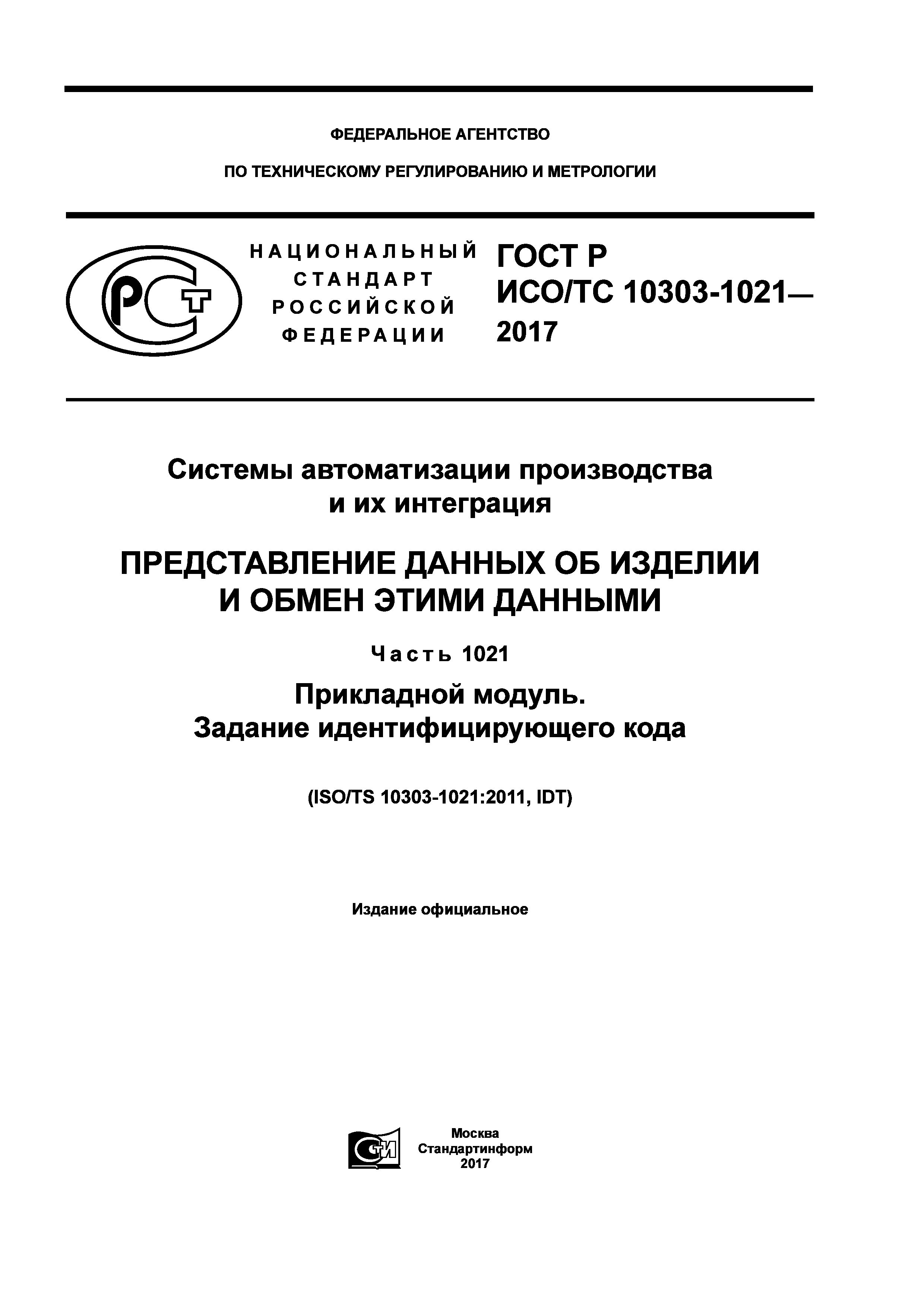 ГОСТ Р ИСО/ТС 10303-1021-2017