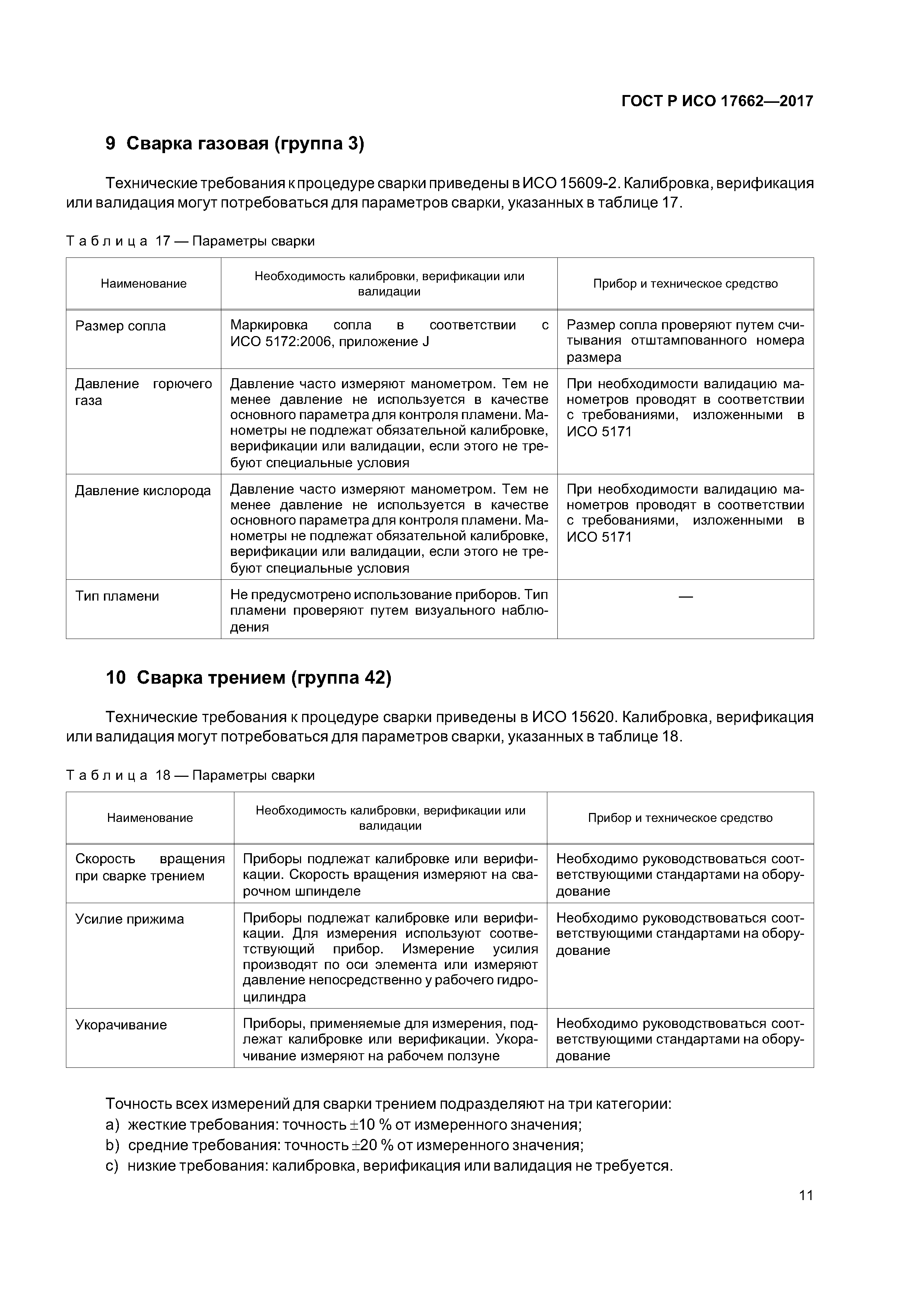 ГОСТ Р ИСО 17662-2017
