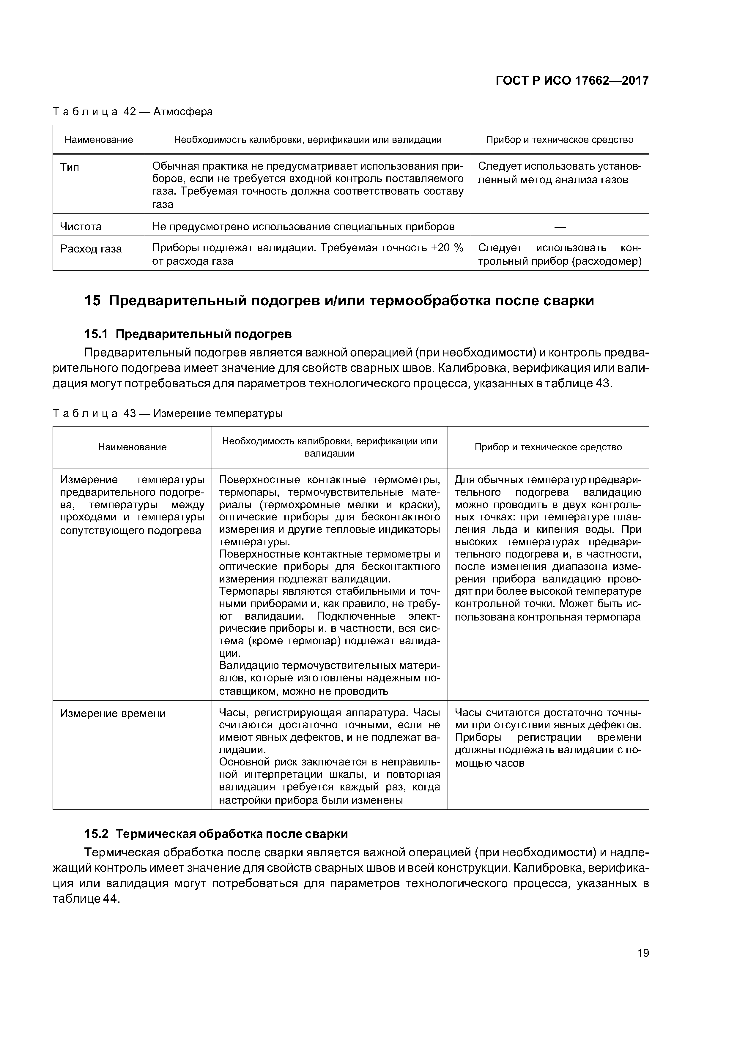 ГОСТ Р ИСО 17662-2017