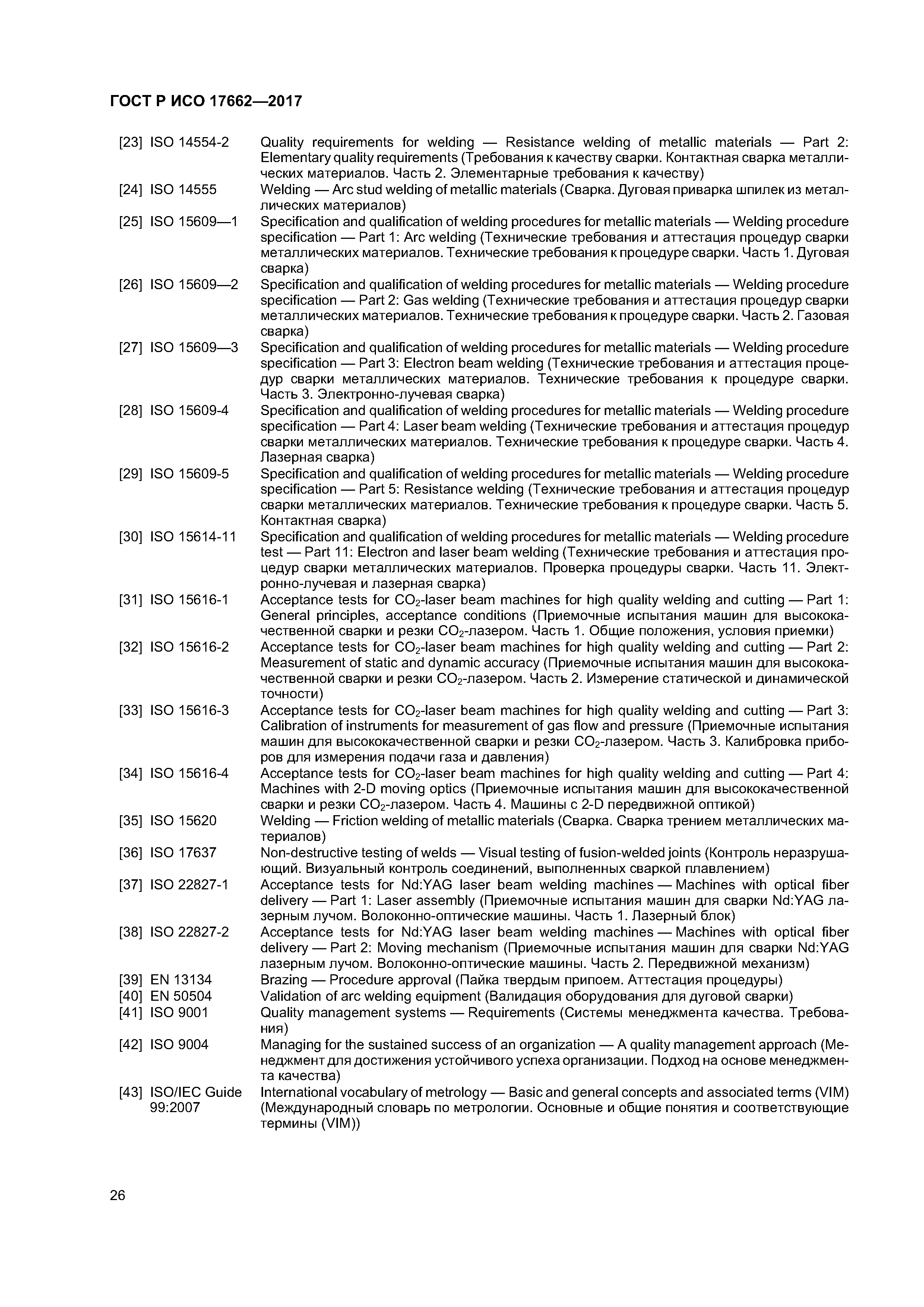 ГОСТ Р ИСО 17662-2017