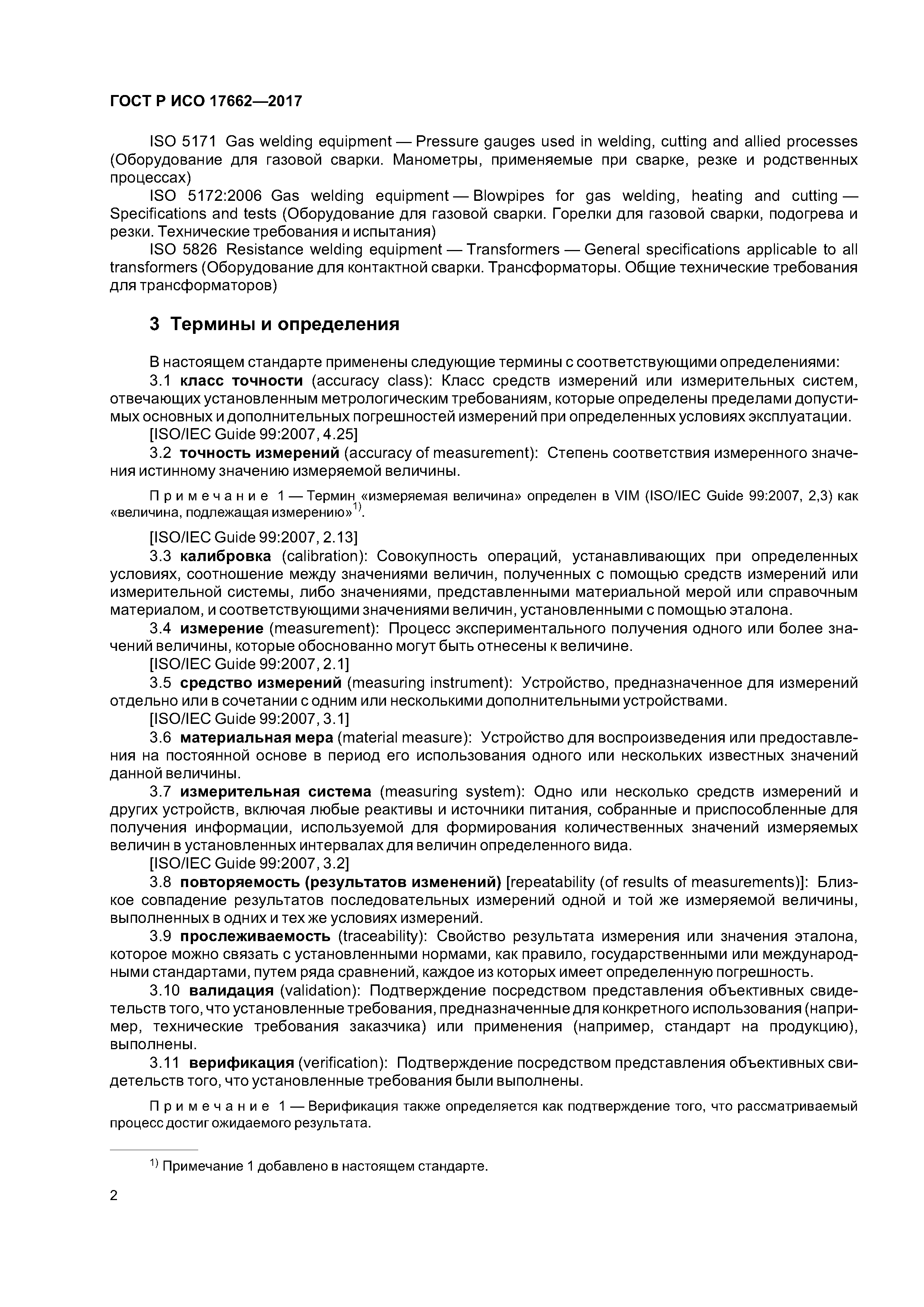 ГОСТ Р ИСО 17662-2017