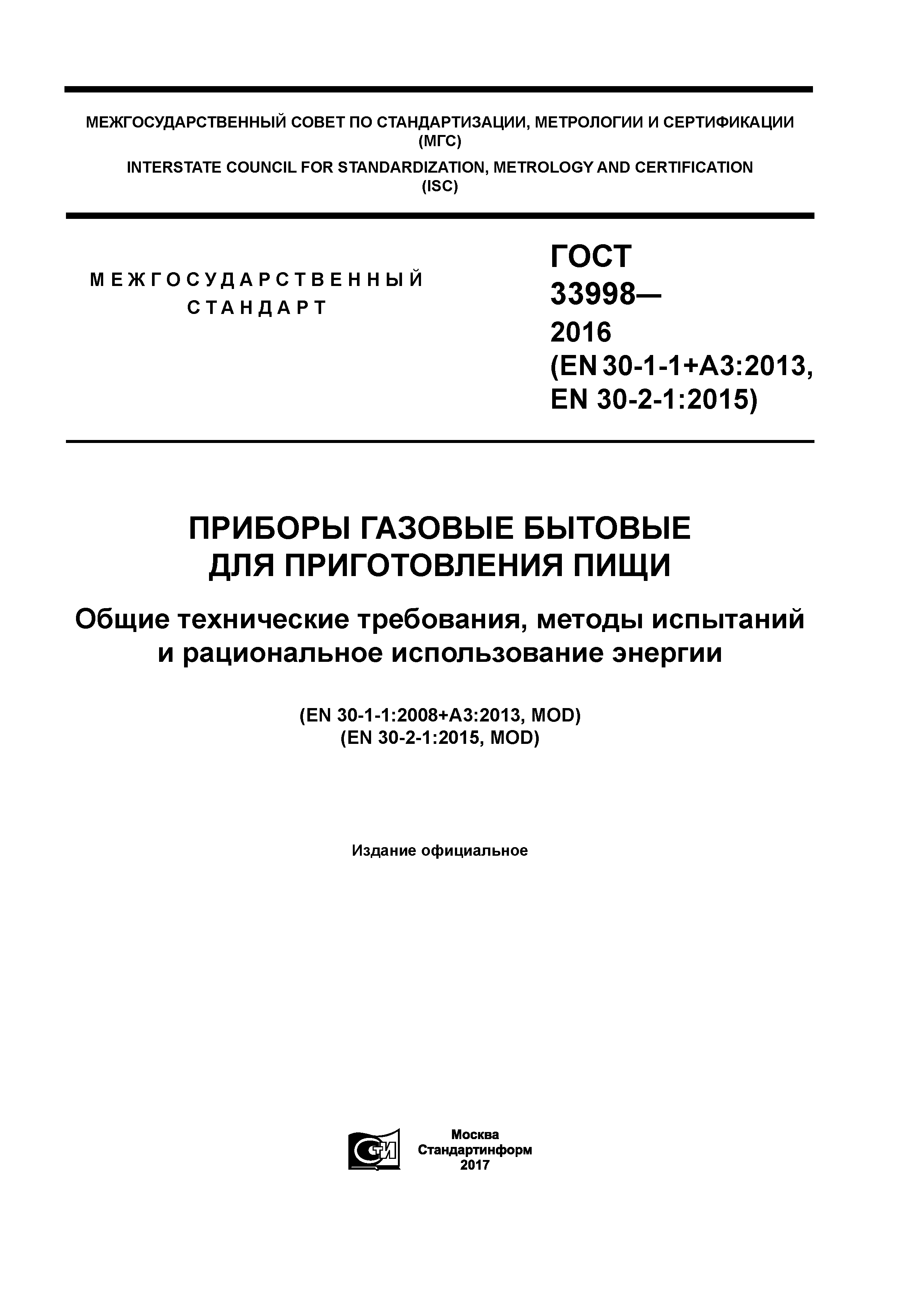 ГОСТ 33998-2016