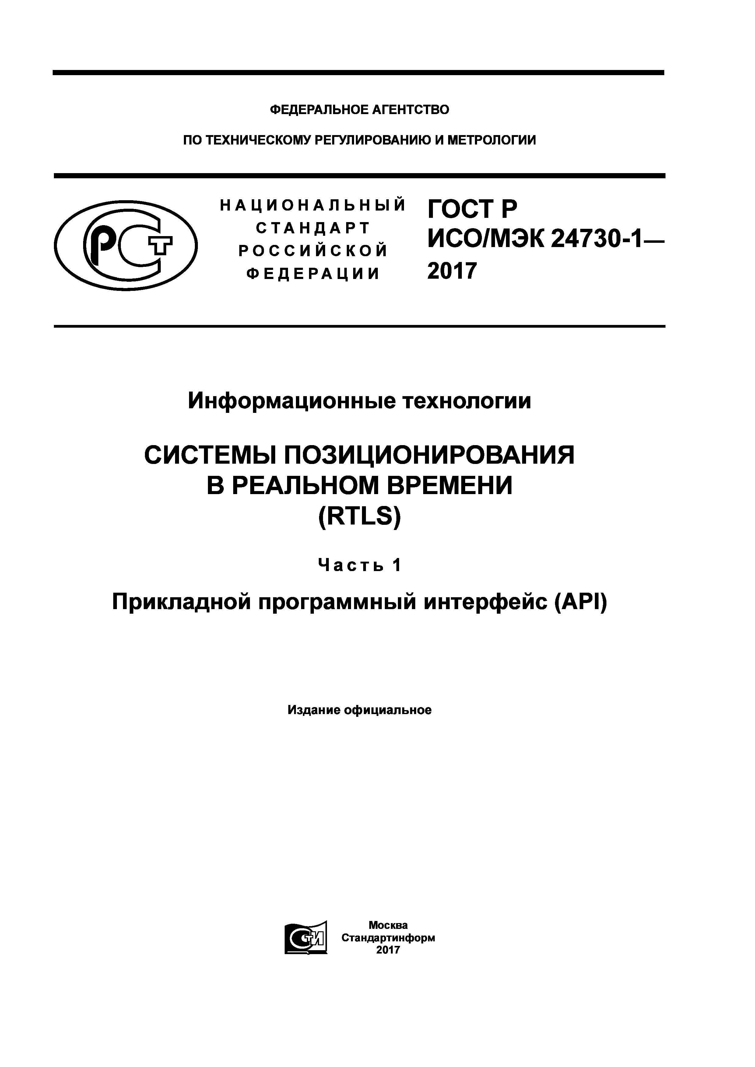 ГОСТ Р ИСО/МЭК 24730-1-2017