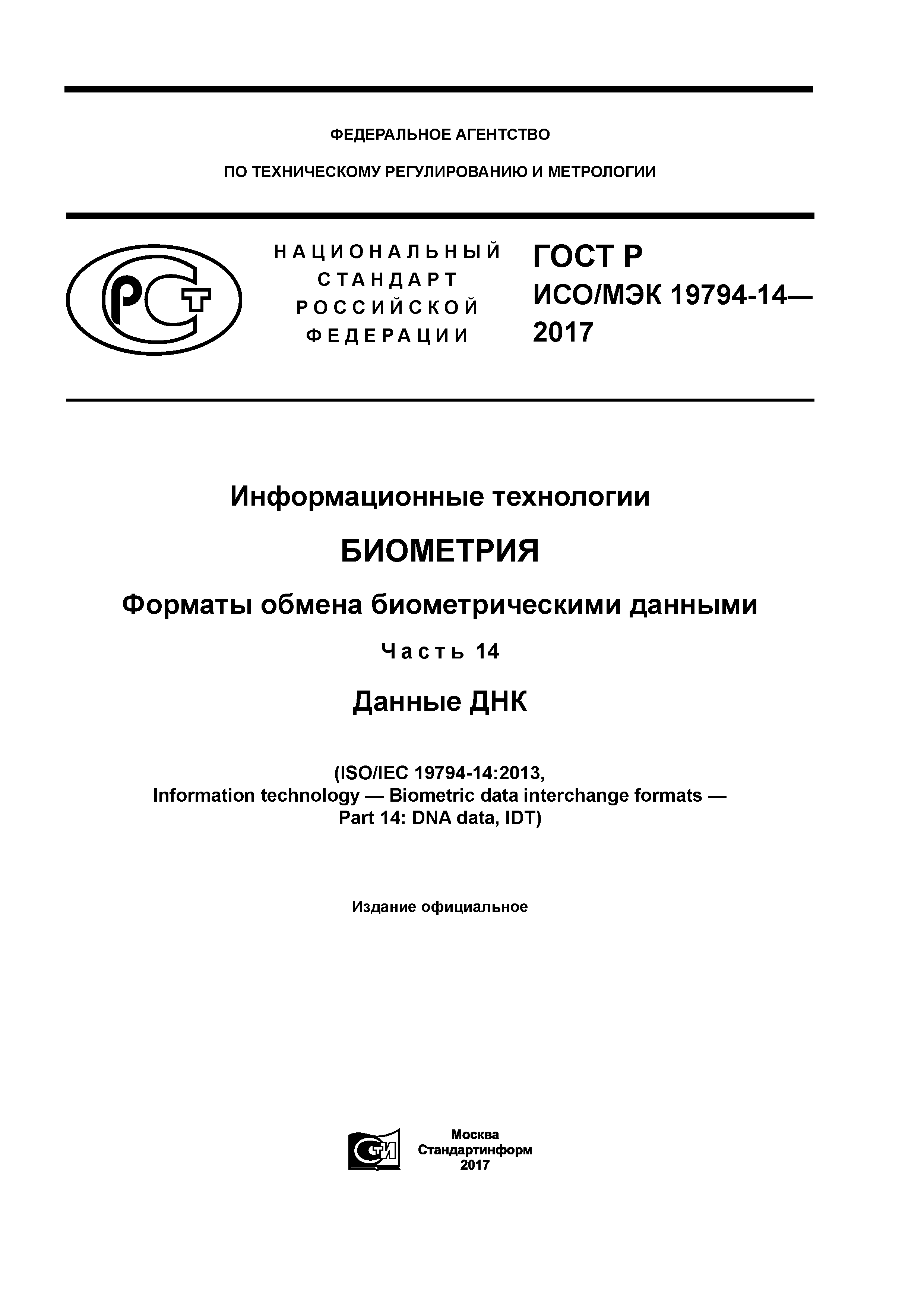 Скачать ГОСТ Р ИСО/МЭК 19794-14-2017 Информационные технологии. Биометрия.  Форматы обмена биометрическими данными. Часть 14. Данные ДНК