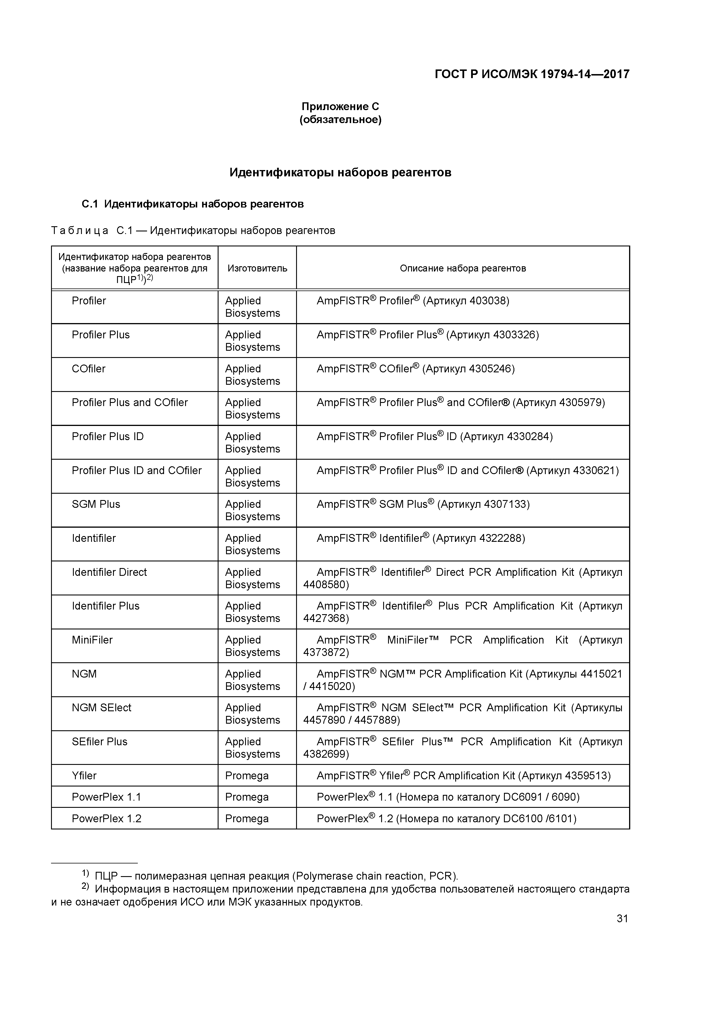 Скачать ГОСТ Р ИСО/МЭК 19794-14-2017 Информационные технологии. Биометрия.  Форматы обмена биометрическими данными. Часть 14. Данные ДНК