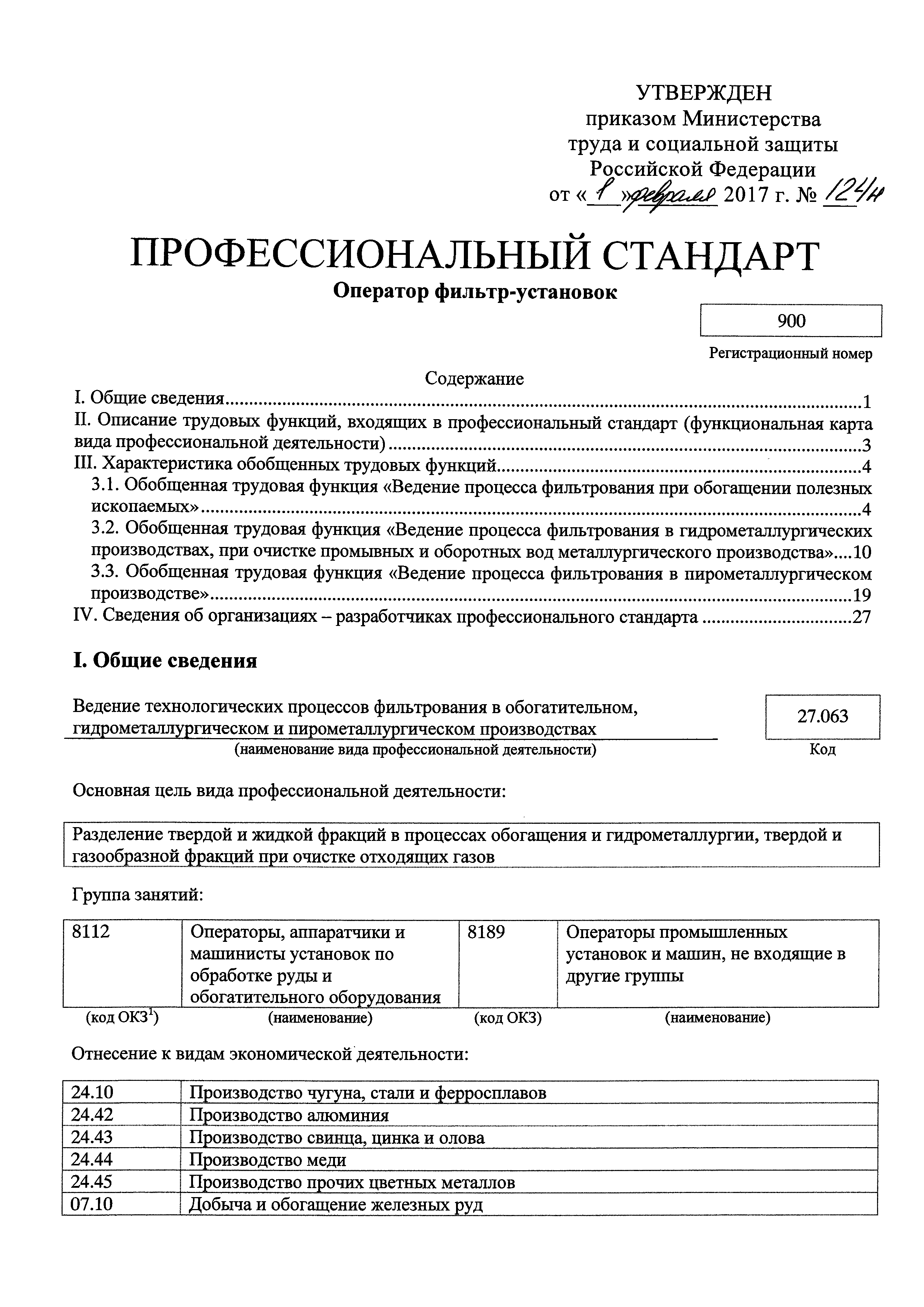 Скачать Приказ 124н Об утверждении профессионального стандарта Оператор  фильтр-установок