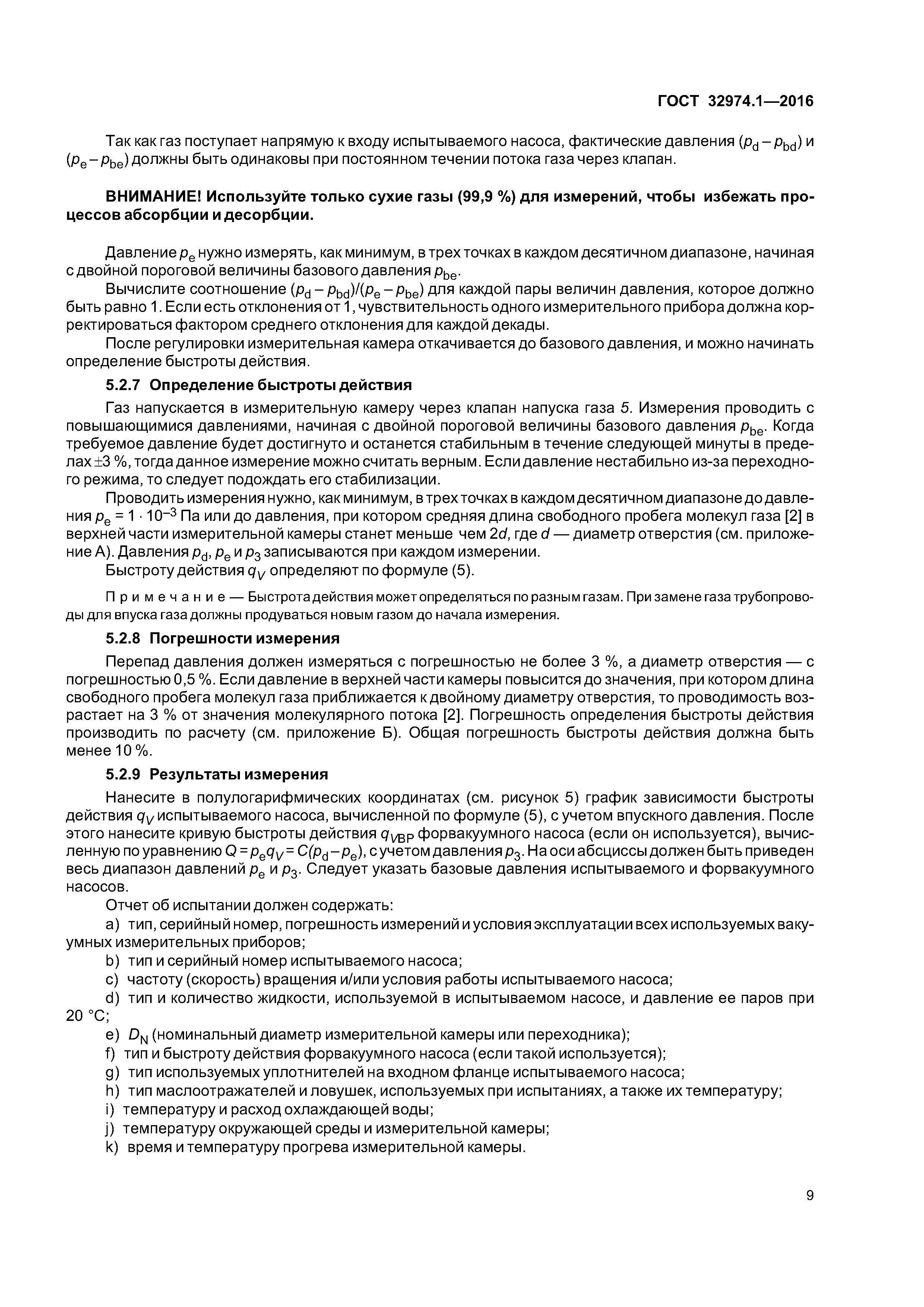 ГОСТ 32974.1-2016